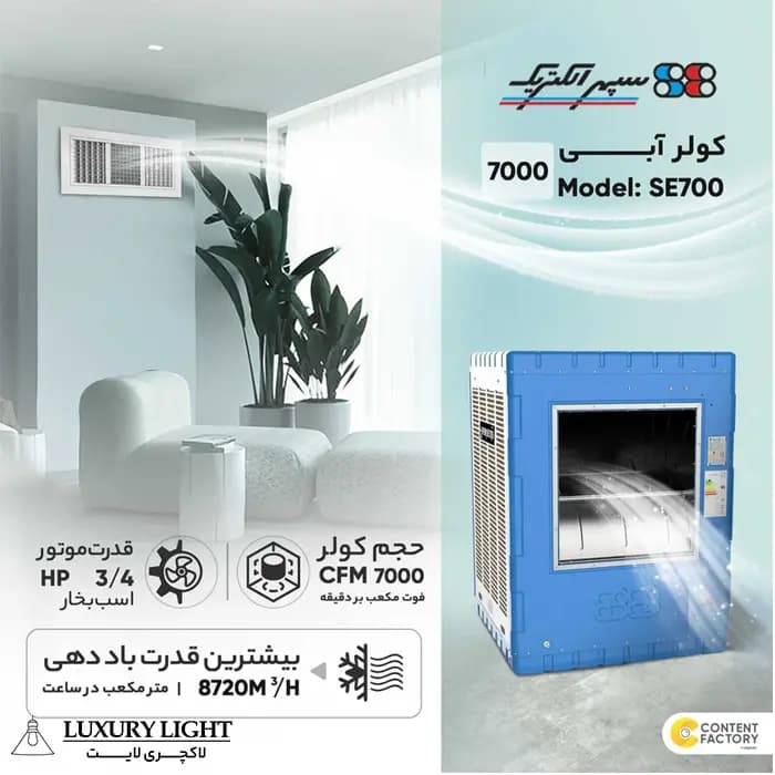 کولر آبی 7000 سپهر الکتریک مدل SE700 — تصویر ۹