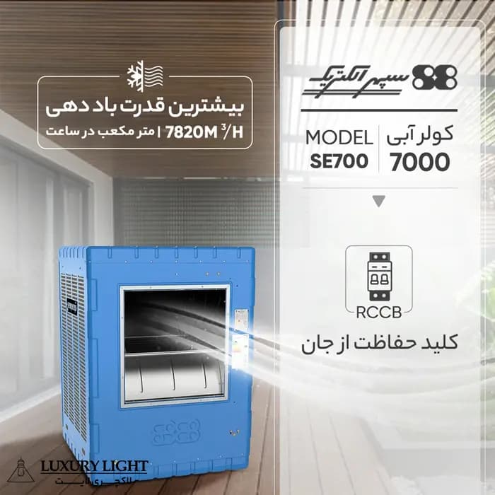 کولر آبی 7000 سپهر الکتریک مدل SE700 — تصویر ۸