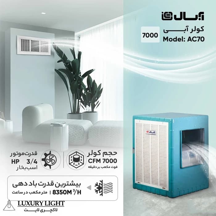 کولر آبی 7000 آبسال مدل AC70 — تصویر ۱۱