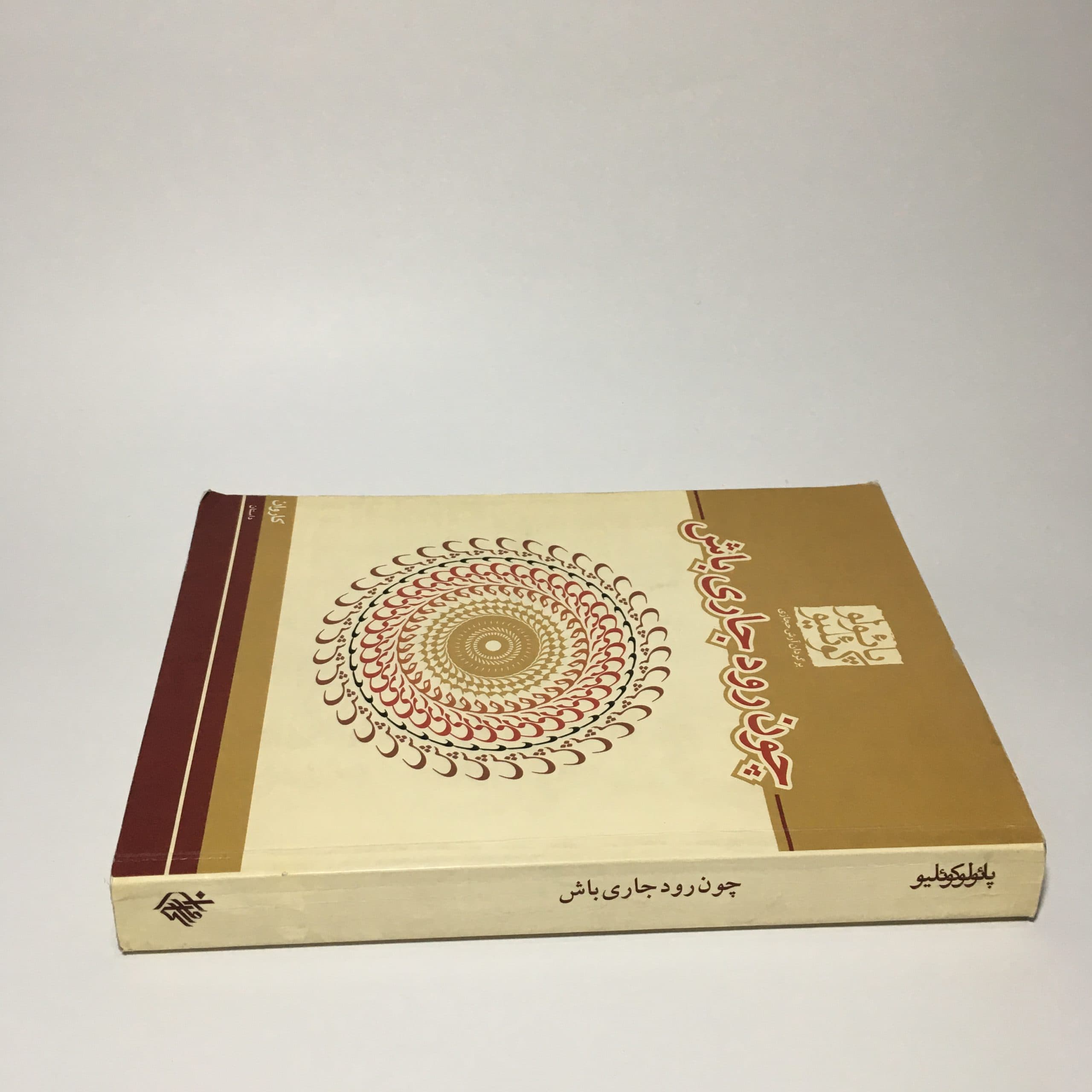 چون رود جاری باش اثر پائولو کوئلیو — تصویر ۳