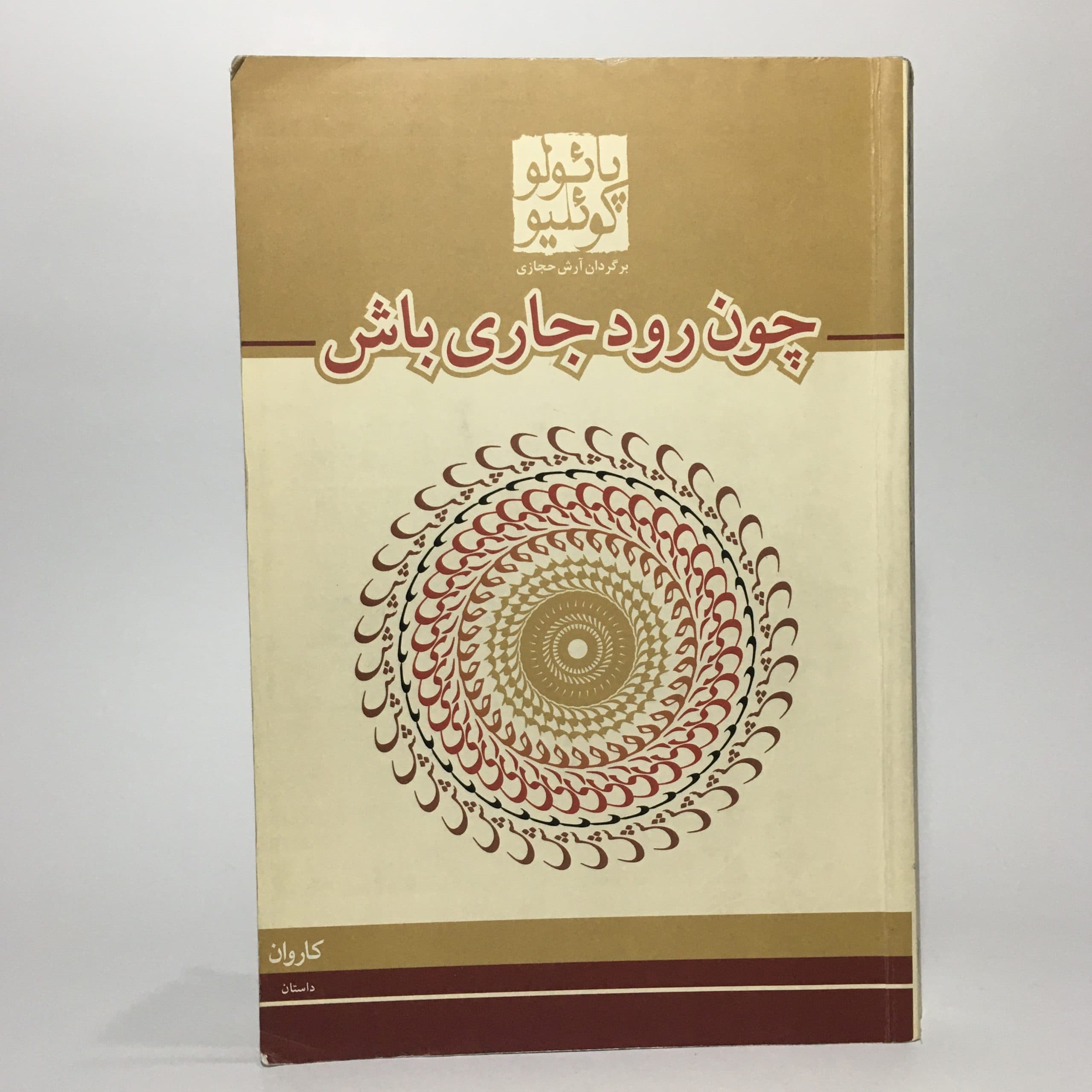چون رود جاری باش اثر پائولو کوئلیو