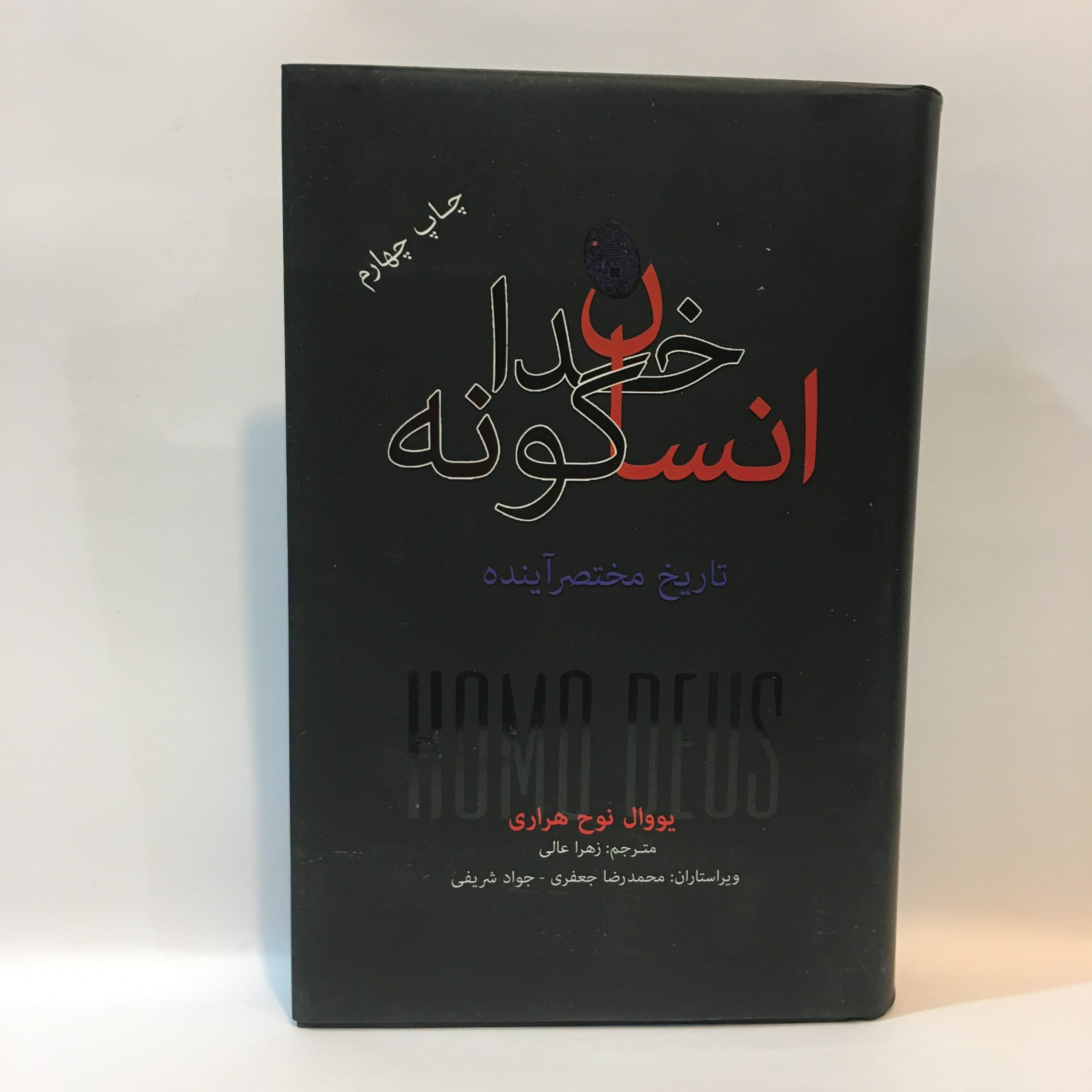 انسان خداگونه اثر یووال نوح هراری