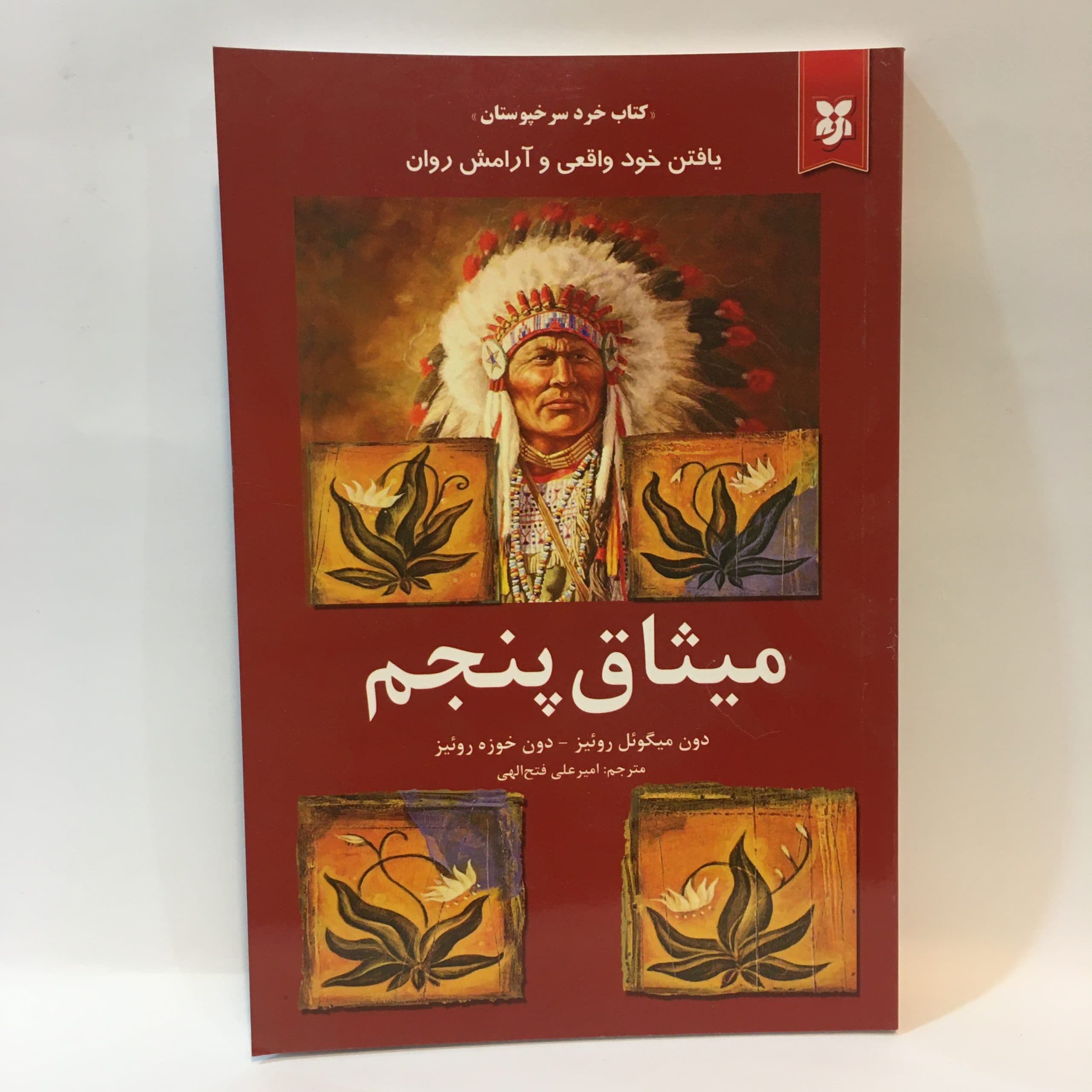 میثاق پنجم اثر دون میگوئل روئیز و دون خوزه روئیز