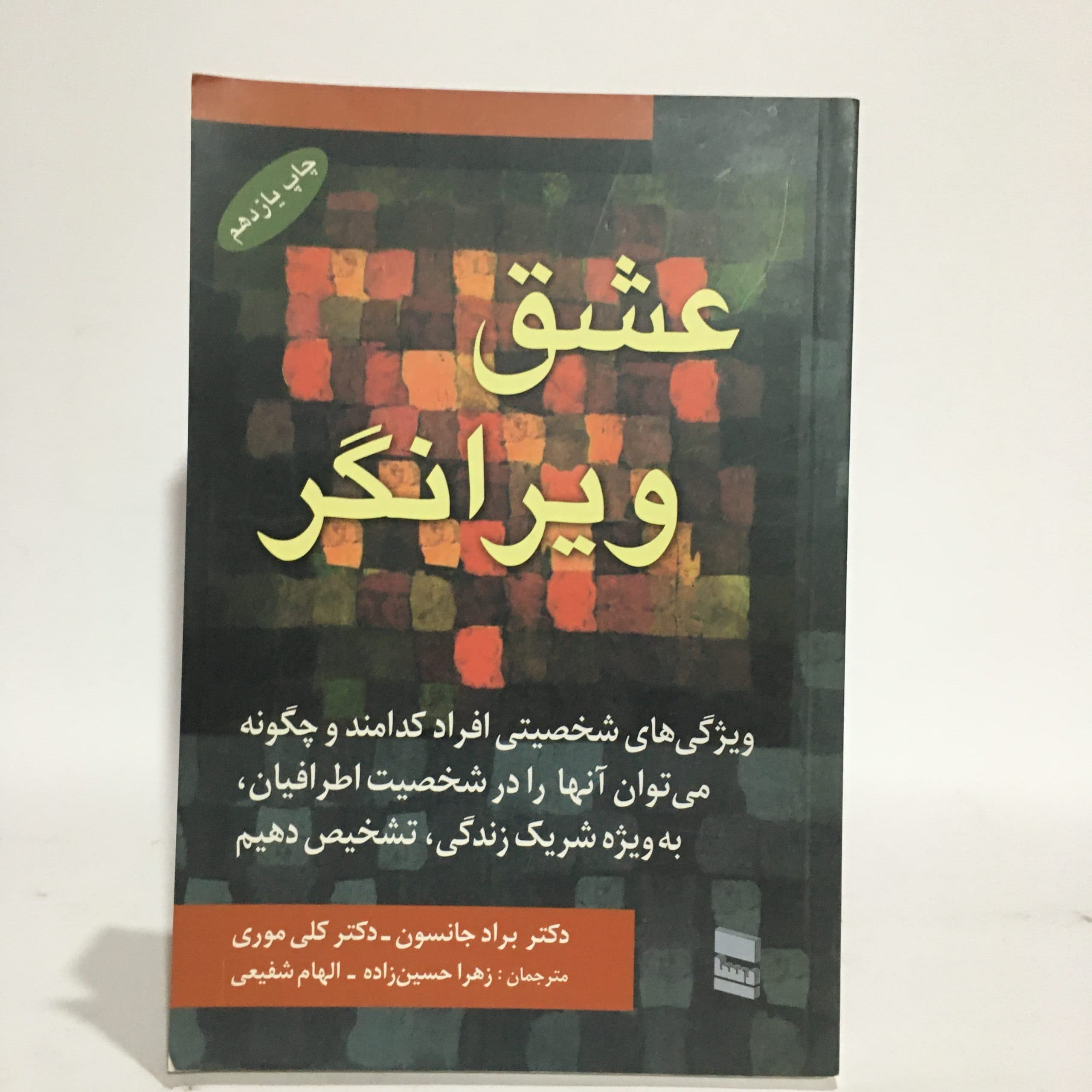 عشق ویرانگر اثر دکتر براد جانسون و دکتر کلی موری