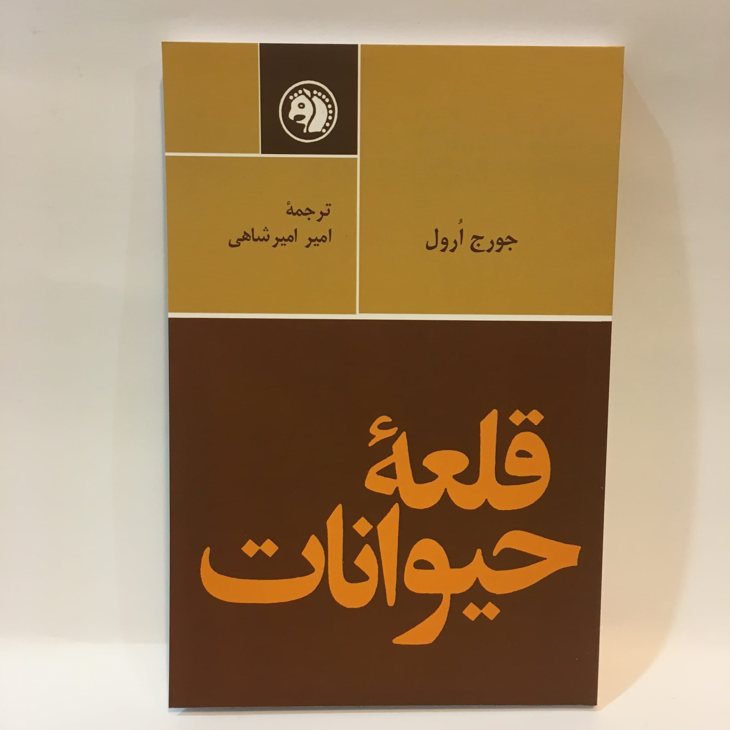 قلعهٔ حیوانات اثر جورج اورول ترجمه امیر امیرشاهی — تصویر ۴