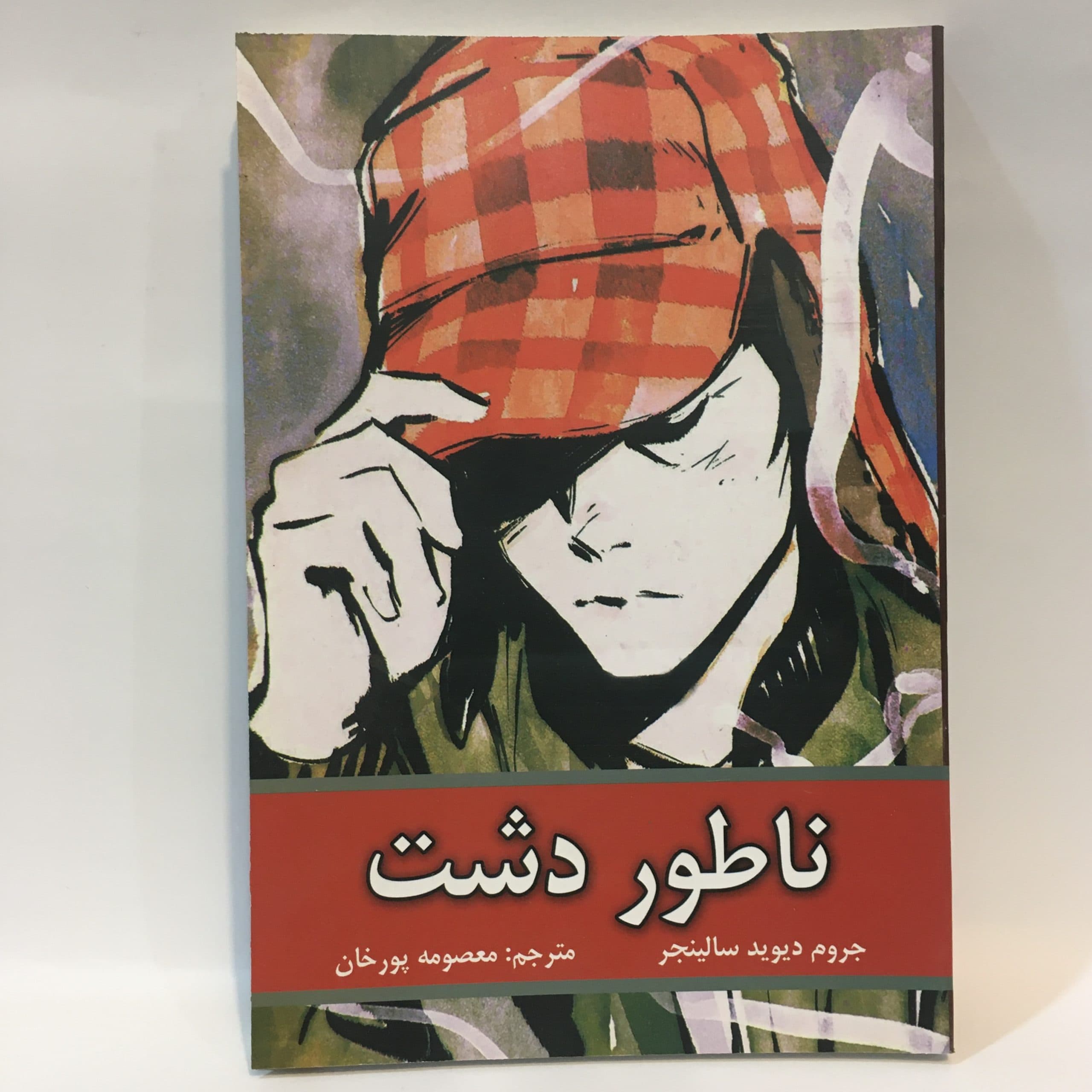ناطور دشت اثر جی دی سلینجر