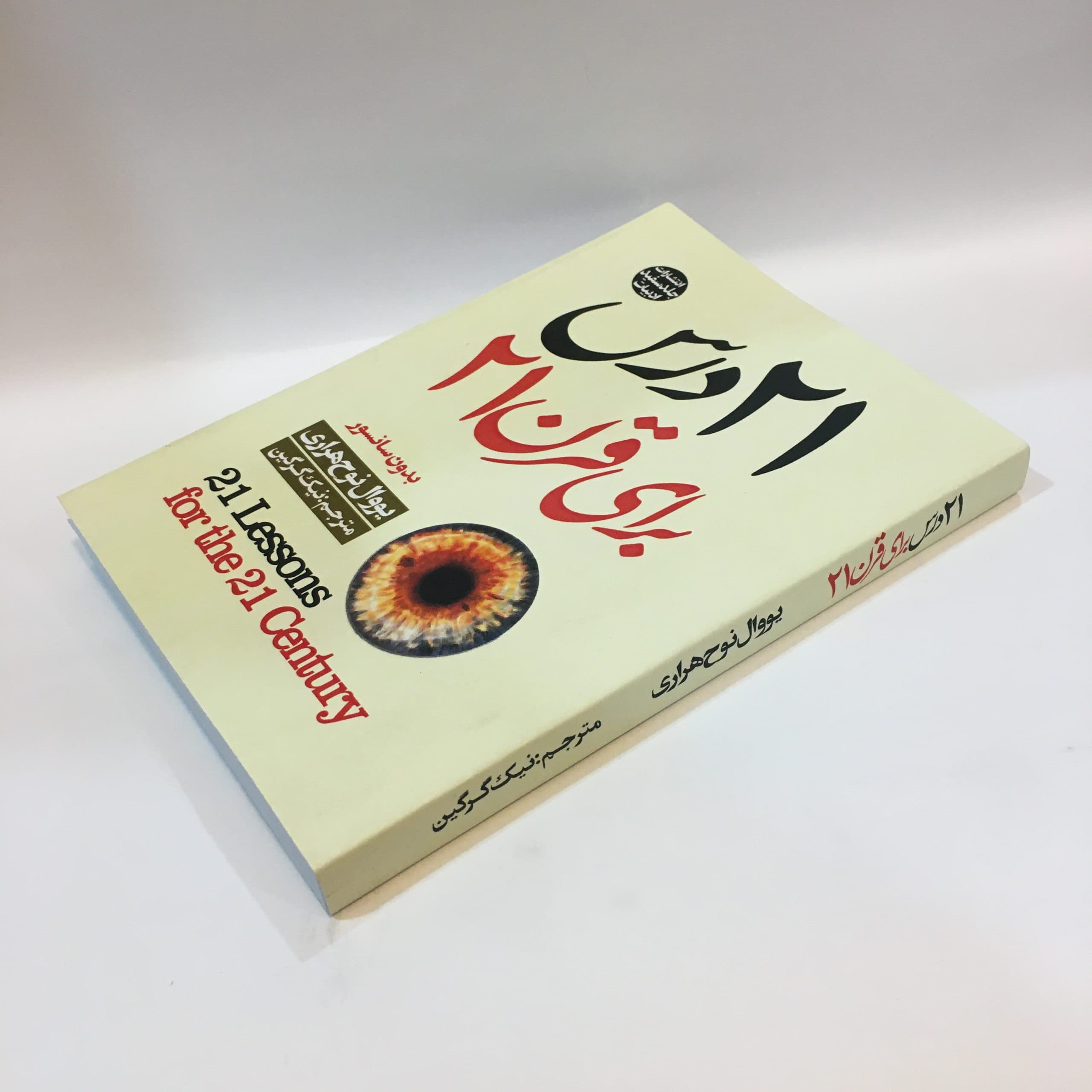 ۲۱ درس برای قرن ۲۱ اثر یووال نوح هراری — تصویر ۳