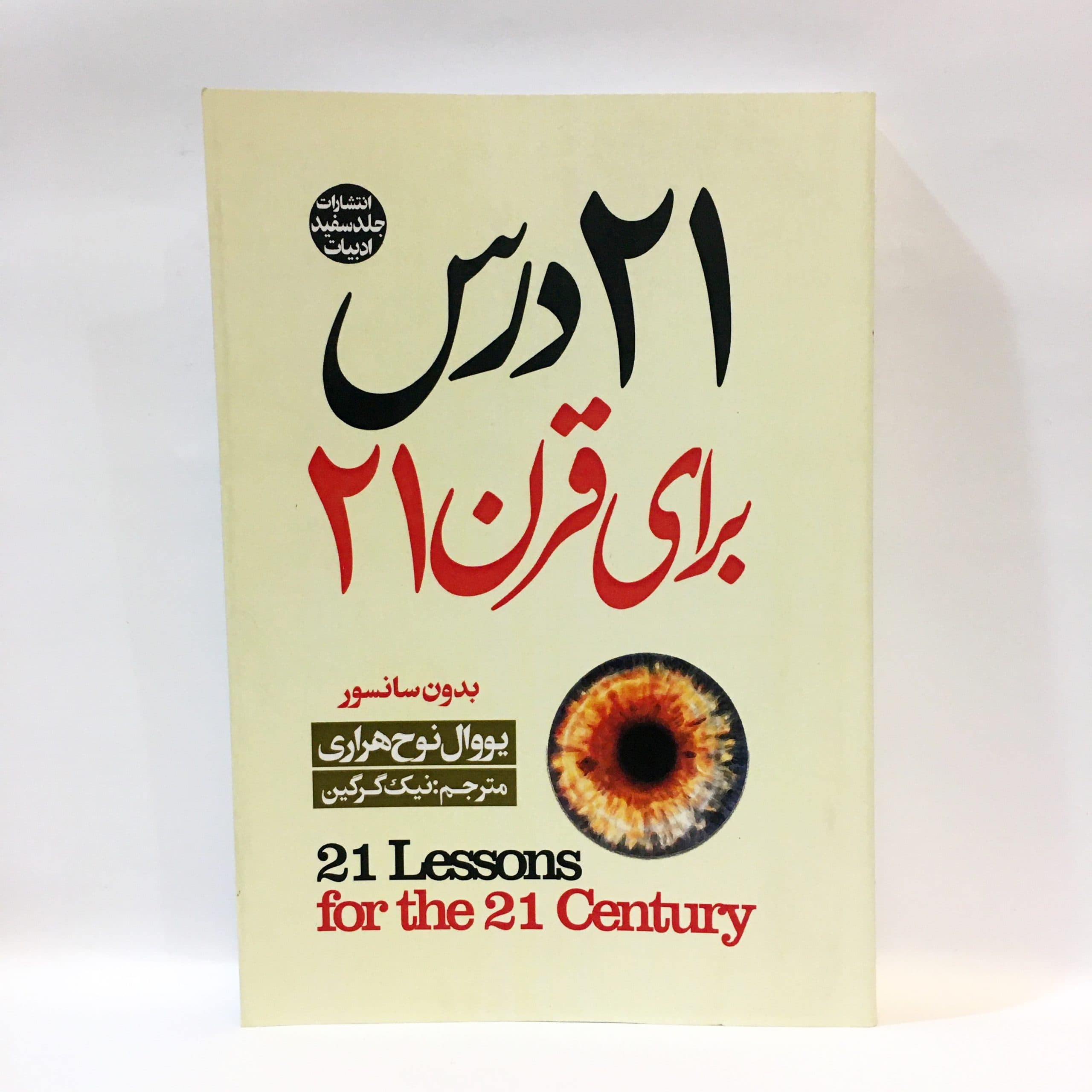 ۲۱ درس برای قرن ۲۱ اثر یووال نوح هراری