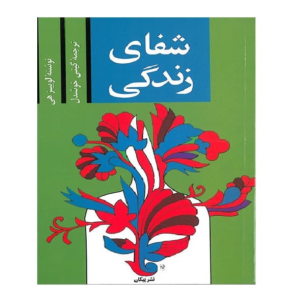 شفای زندگی اثر لوییز هی — تصویر ۱۰
