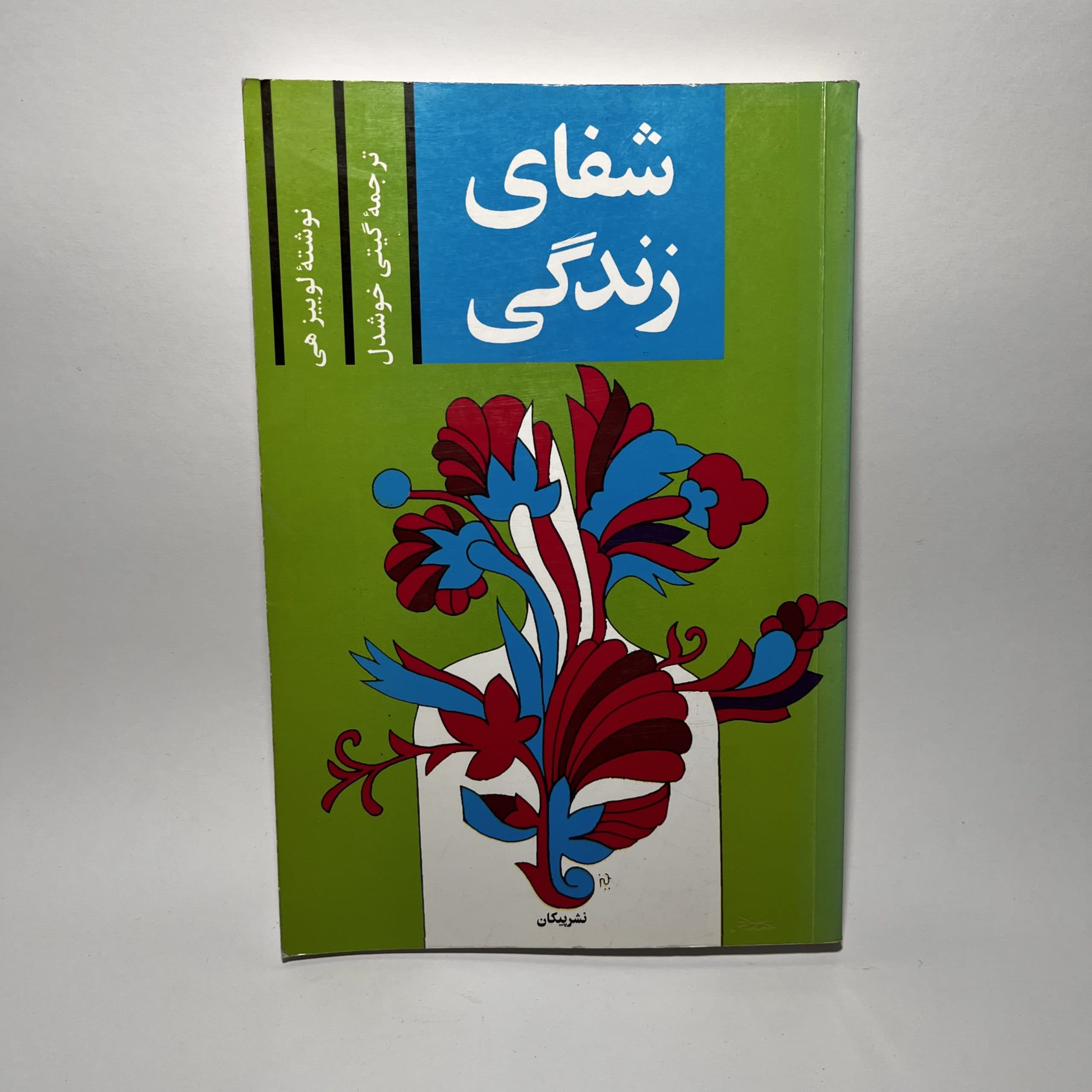 شفای زندگی اثر لوییز هی