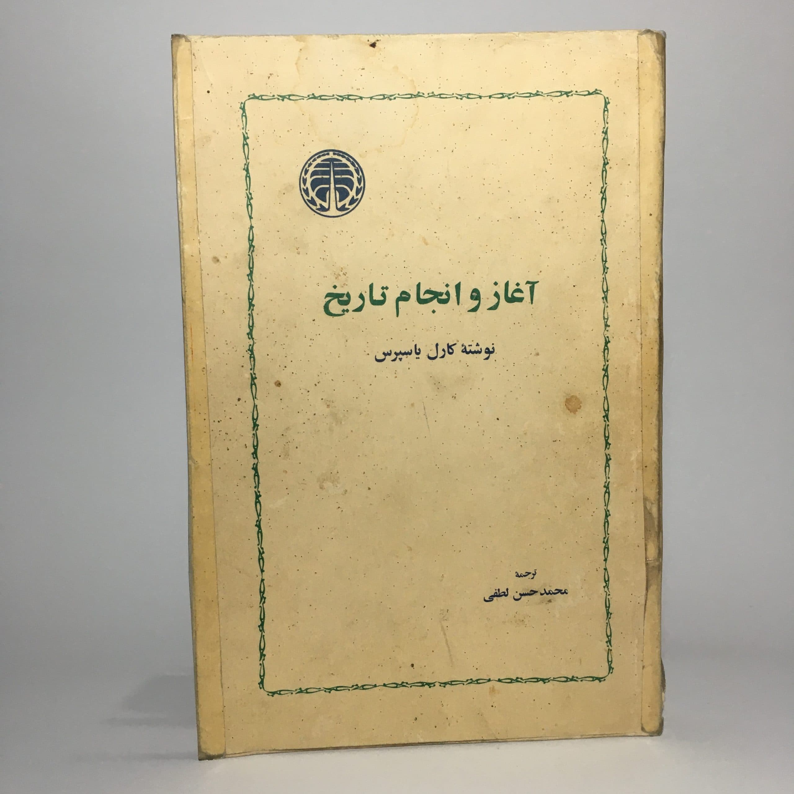 آغاز و انجام تاریخ اثر کارل یاسپرس
