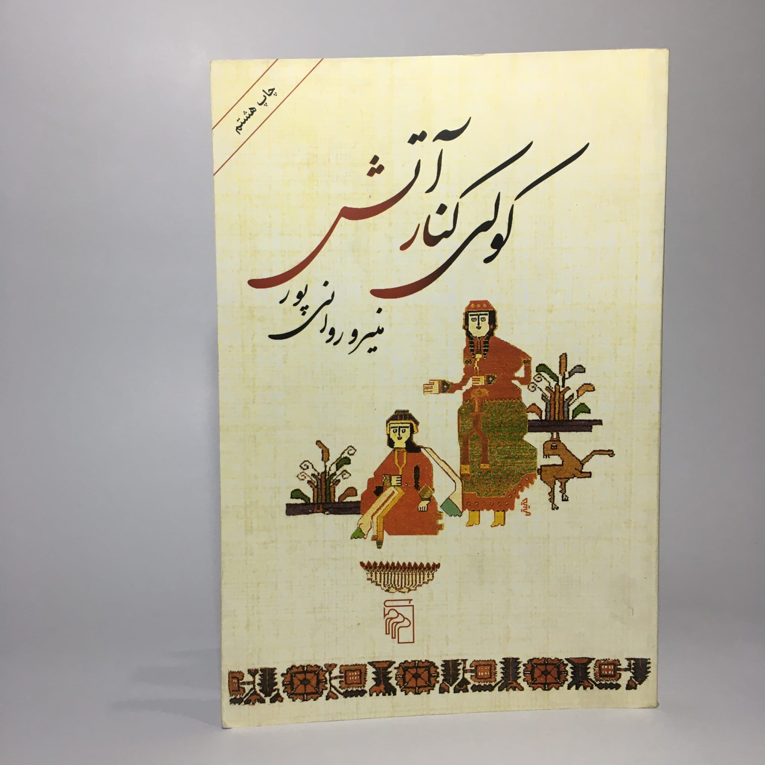 کولی کنار آتش اثر منیرو روانی پور
