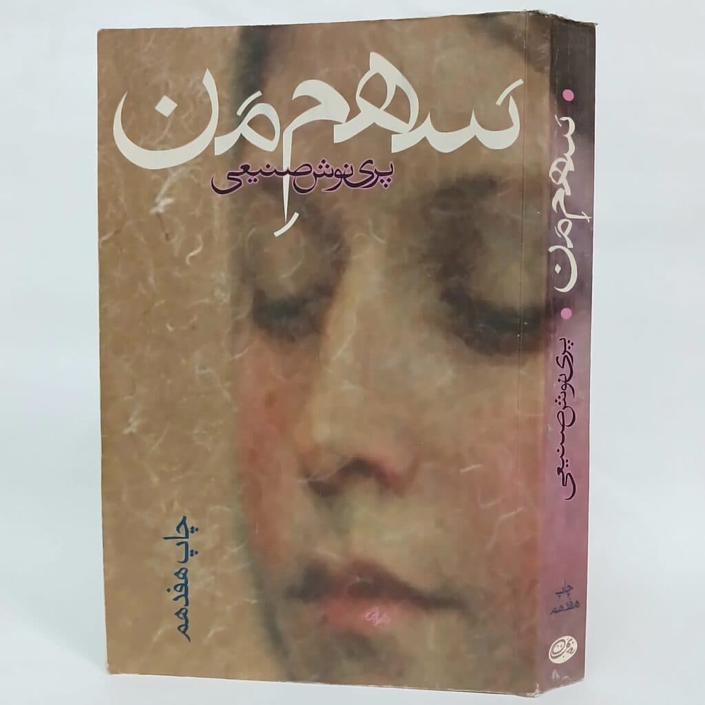 سهم من اثر پرینوش صنیعی — تصویر ۲