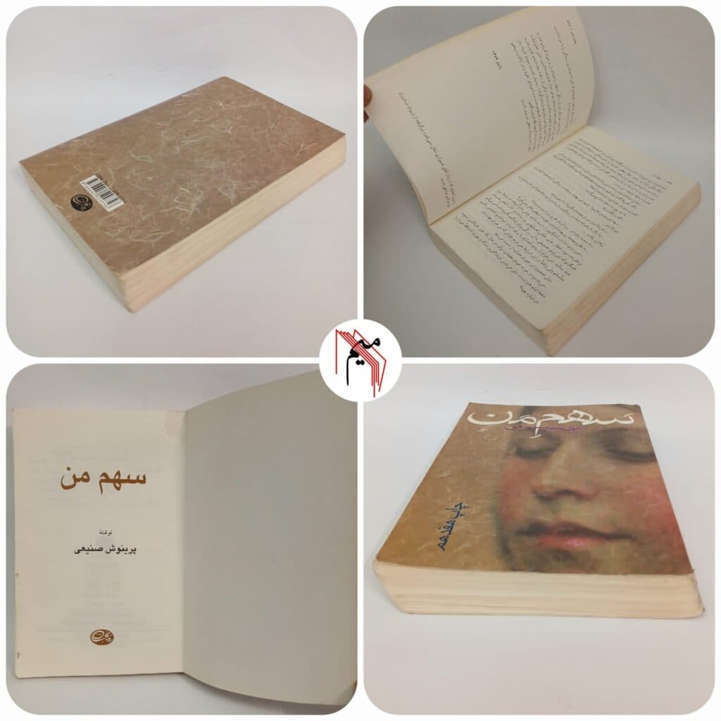 سهم من اثر پرینوش صنیعی — تصویر ۳