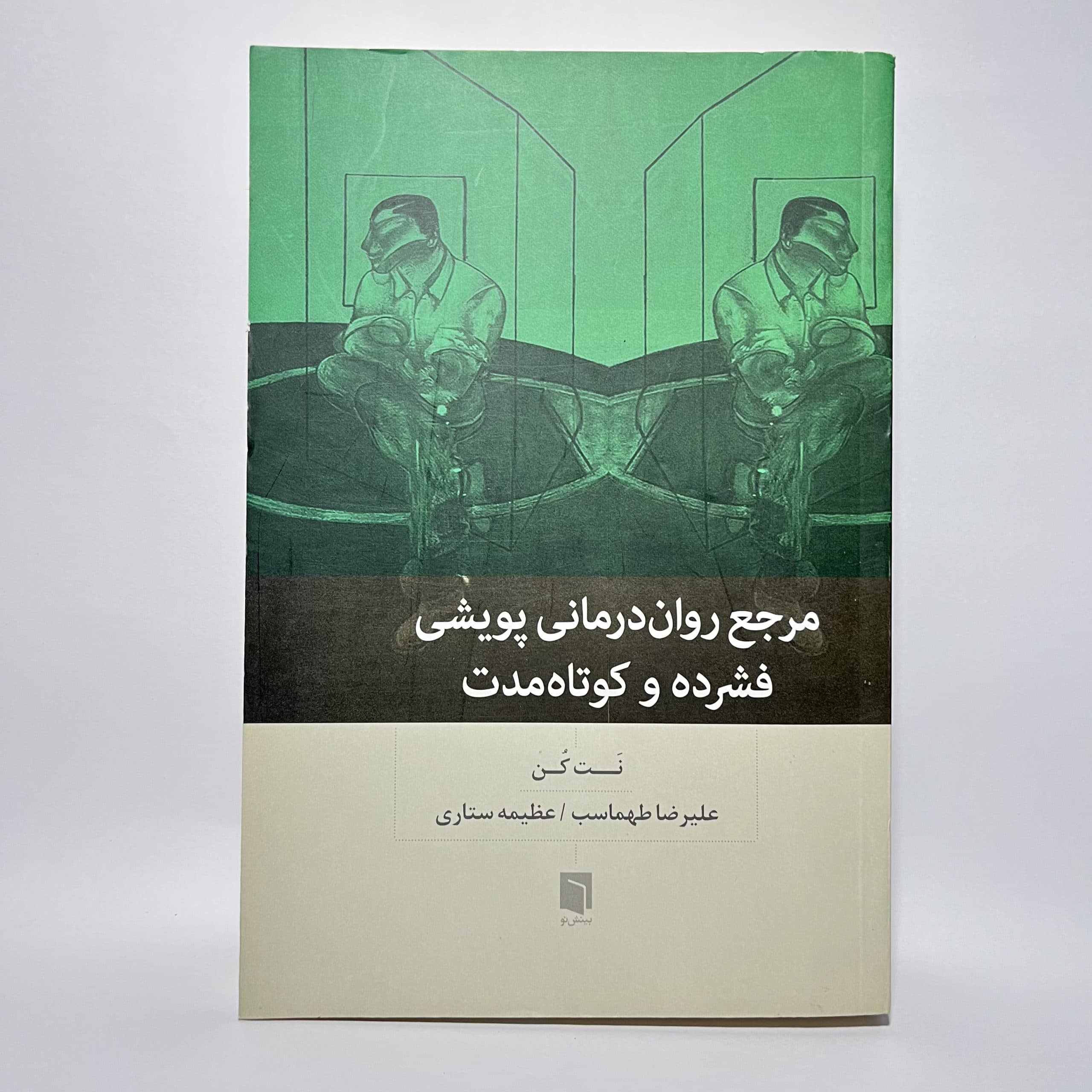 مرجع روان درمانی پویشی فشرده و کوتاه مدت اثر نت کن