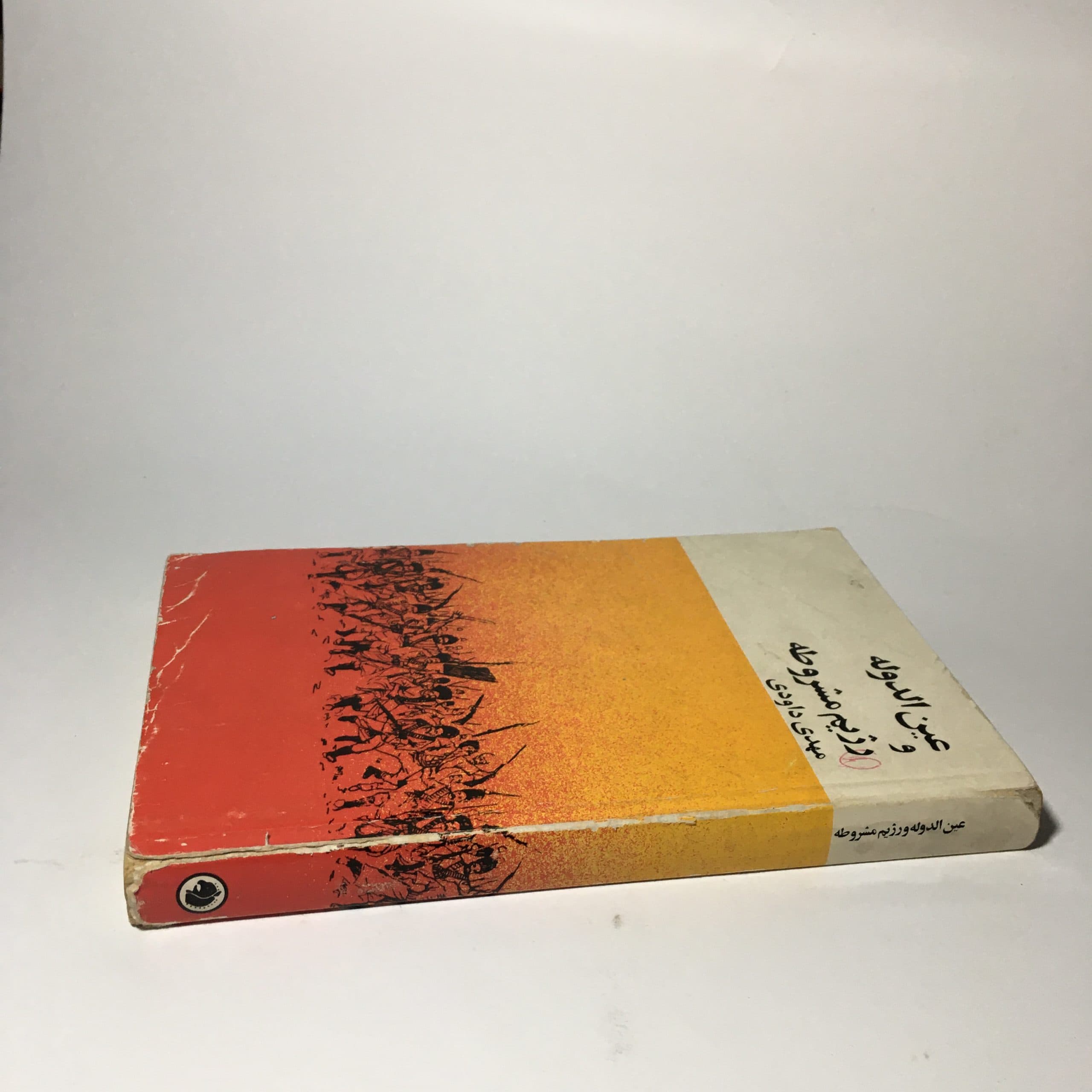 عین الدوله و رژیم مشروطه اثر مهدی داودی — تصویر ۳