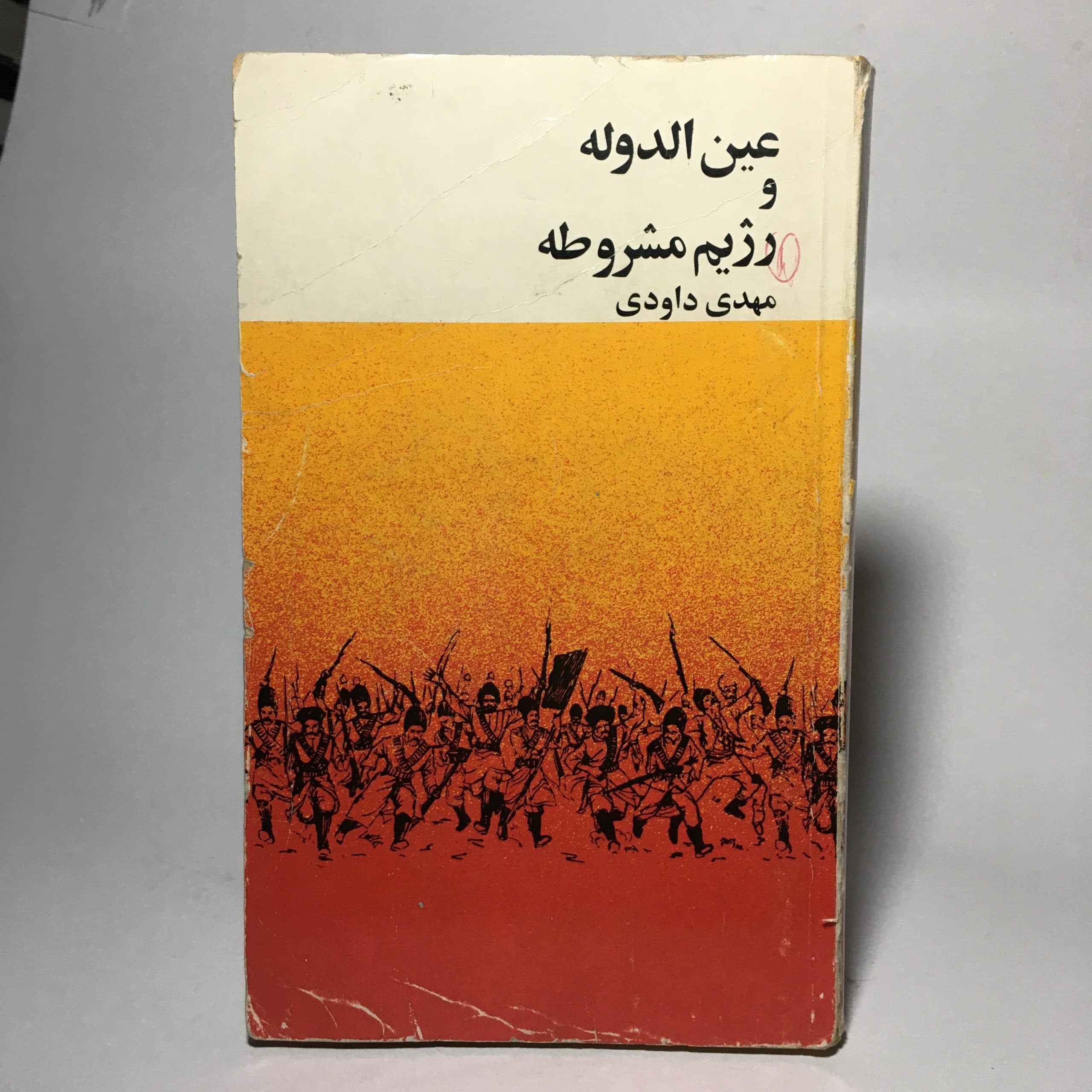 عین الدوله و رژیم مشروطه اثر مهدی داودی