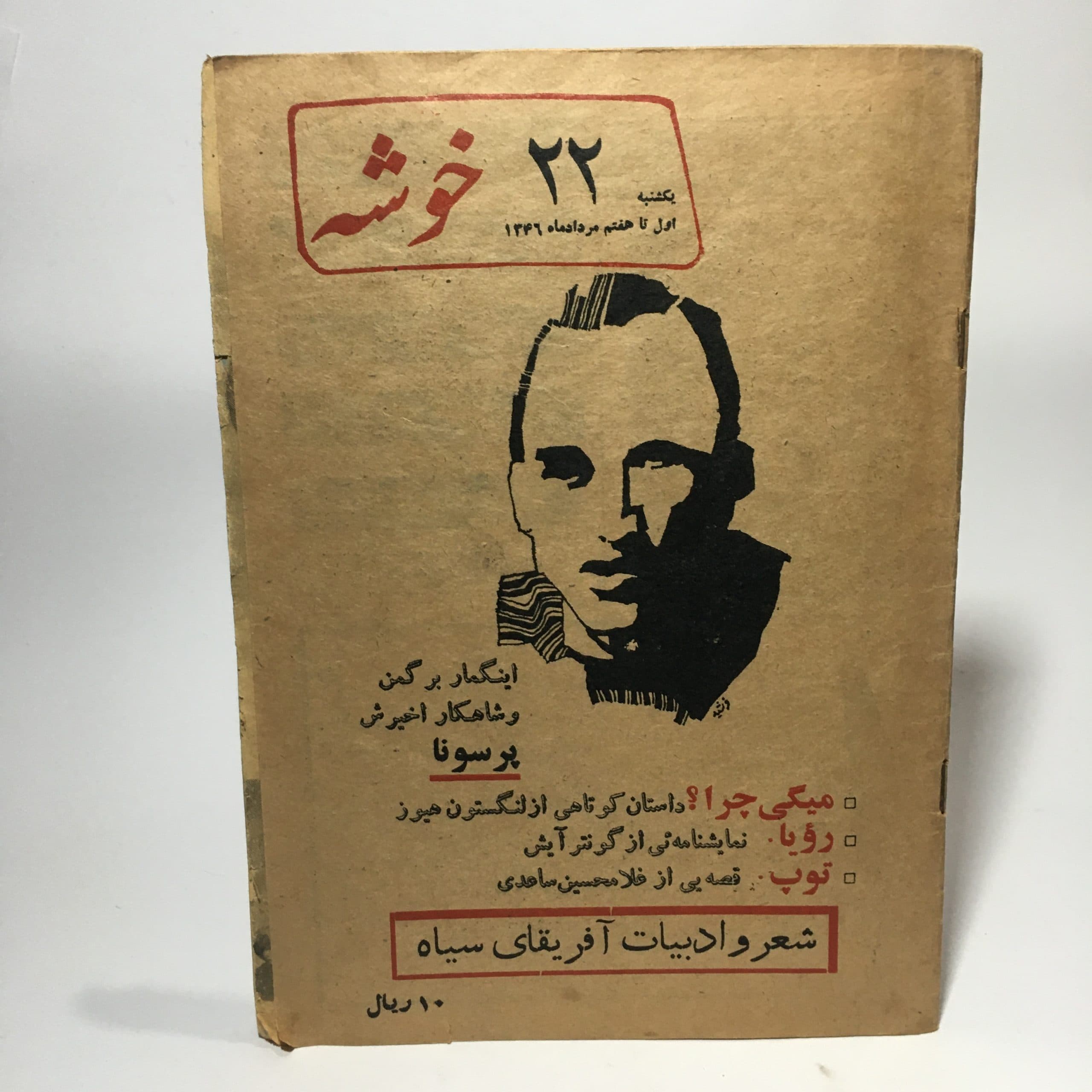 مجله خوشه شماره 22، مرداد ماه 1346
