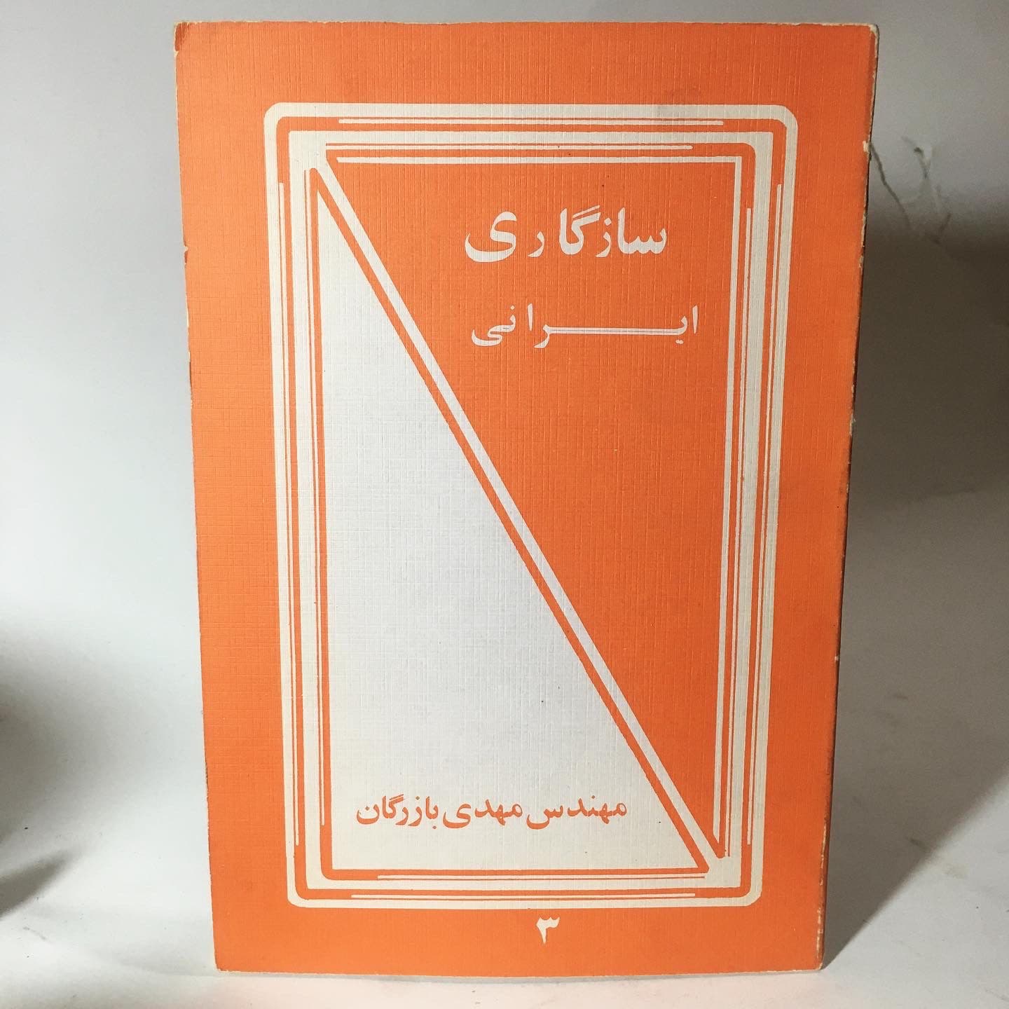 سازگاری ایرانی اثر مهندس مهدی بازرگان