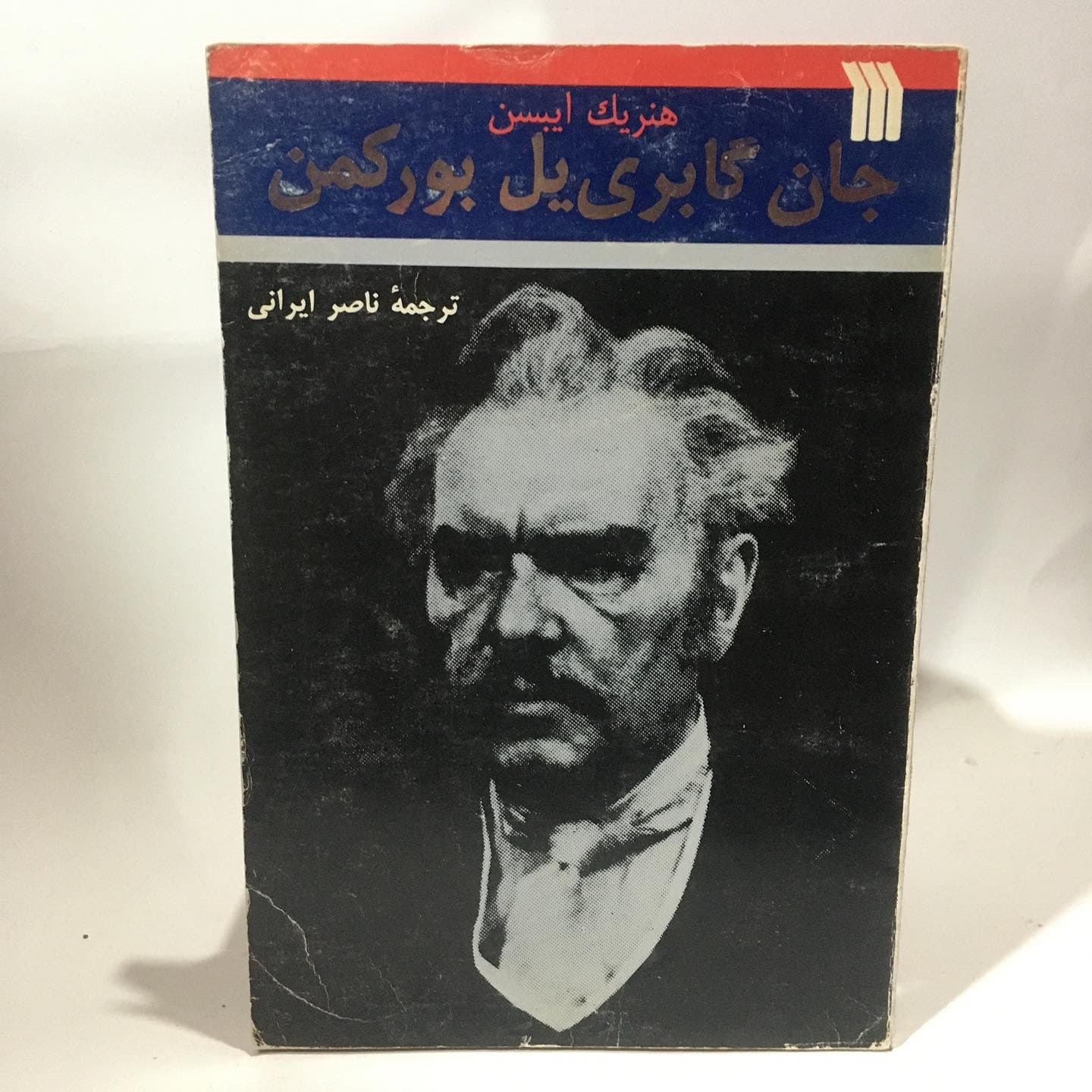 جان گابری یل بورکمن اثر هنریک ایبسن