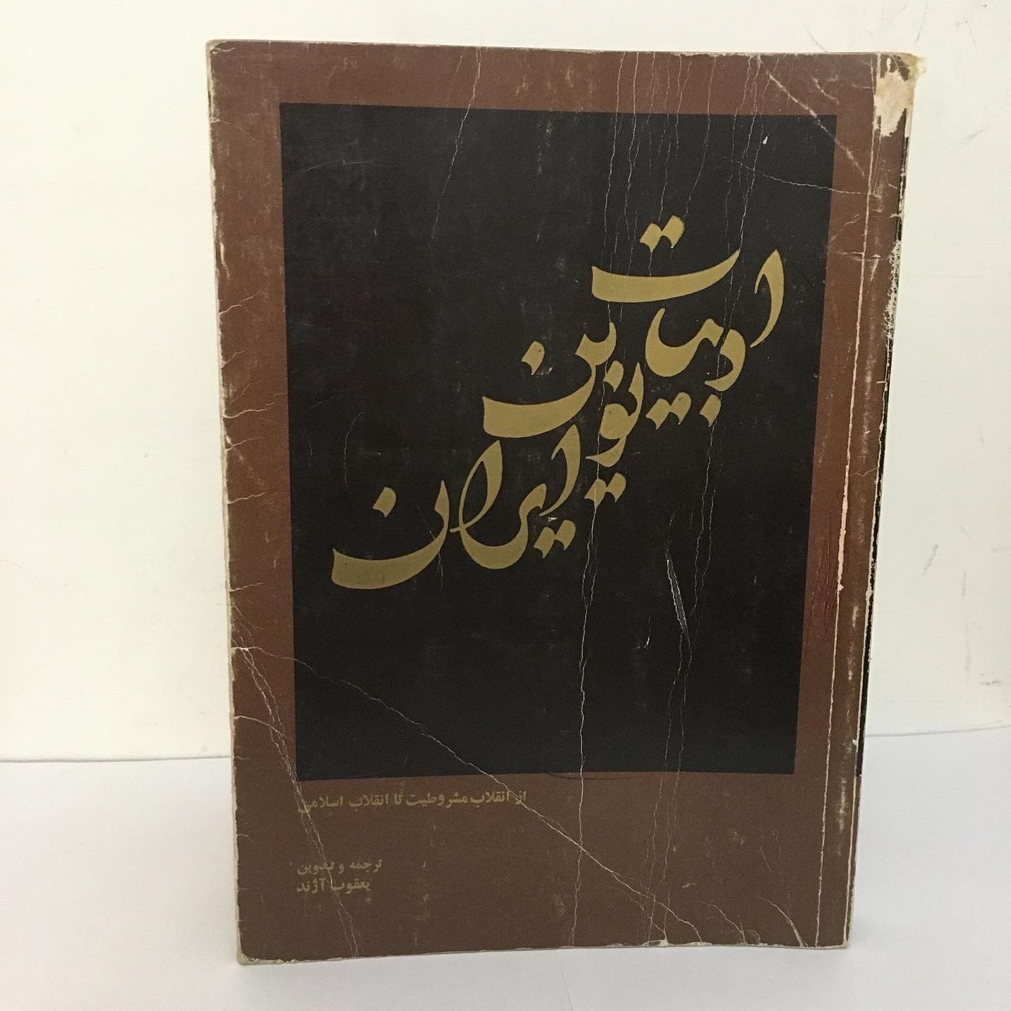 ادبیات نوین ایران اثر یعقوب آژند — تصویر ۲