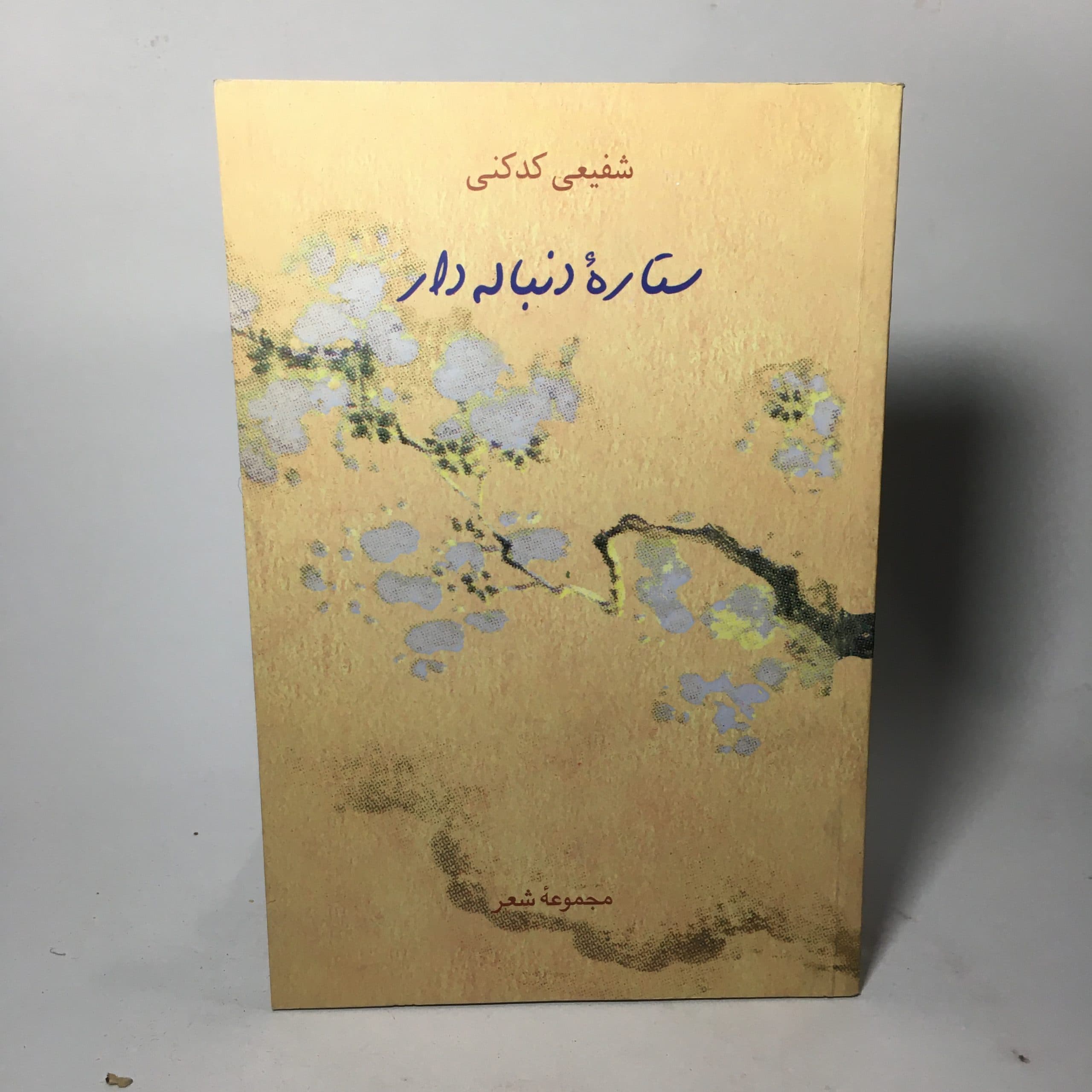 ستاره دنباله دار اثر شفیعی کدکنی
