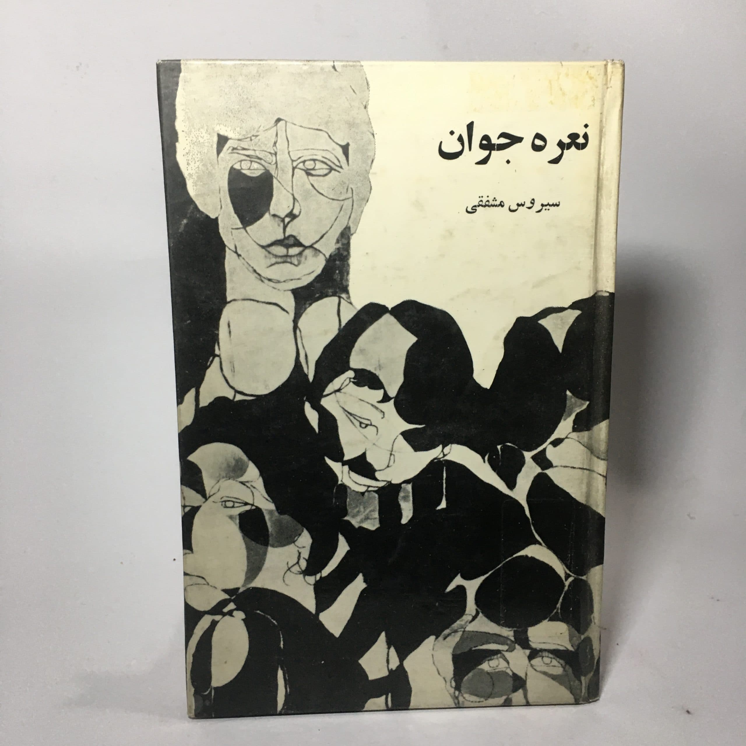 نعره جوان اثر سیروس مشفقی
