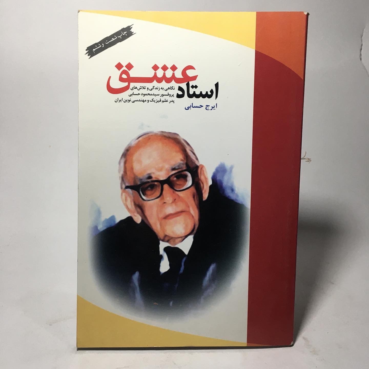 استاد عشق اثر ایرج حسابی