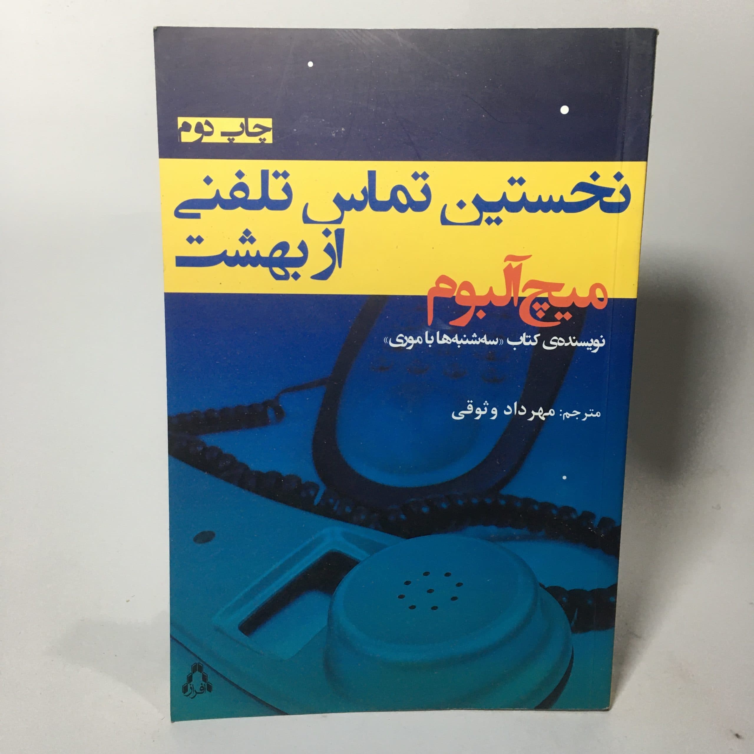 نخستین تماس تلفنی از بهشت اثر میچ آلبوم — تصویر ۴