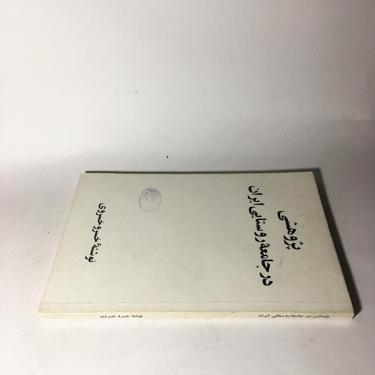 پژوهشی در جامعه روستایی ایران اثر خسرو خسروی — تصویر ۳