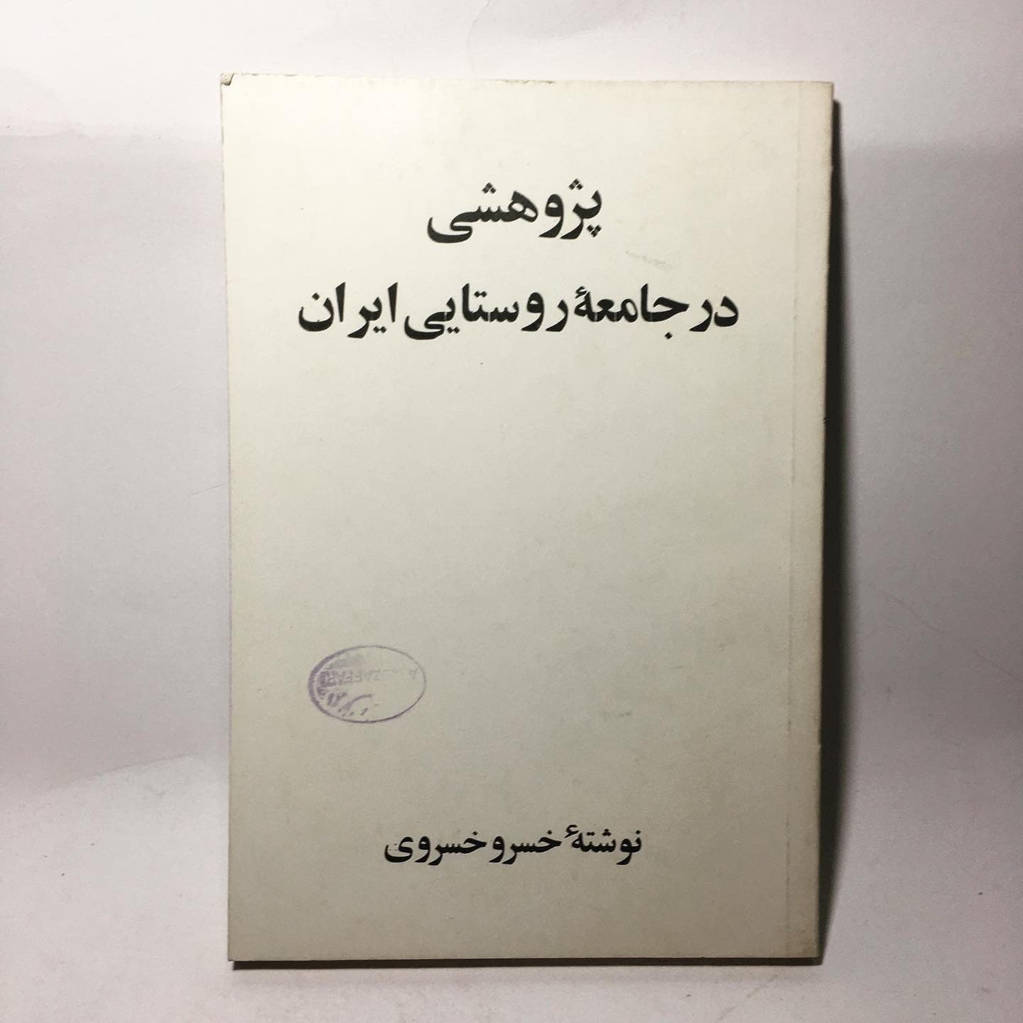 پژوهشی در جامعه روستایی ایران اثر خسرو خسروی