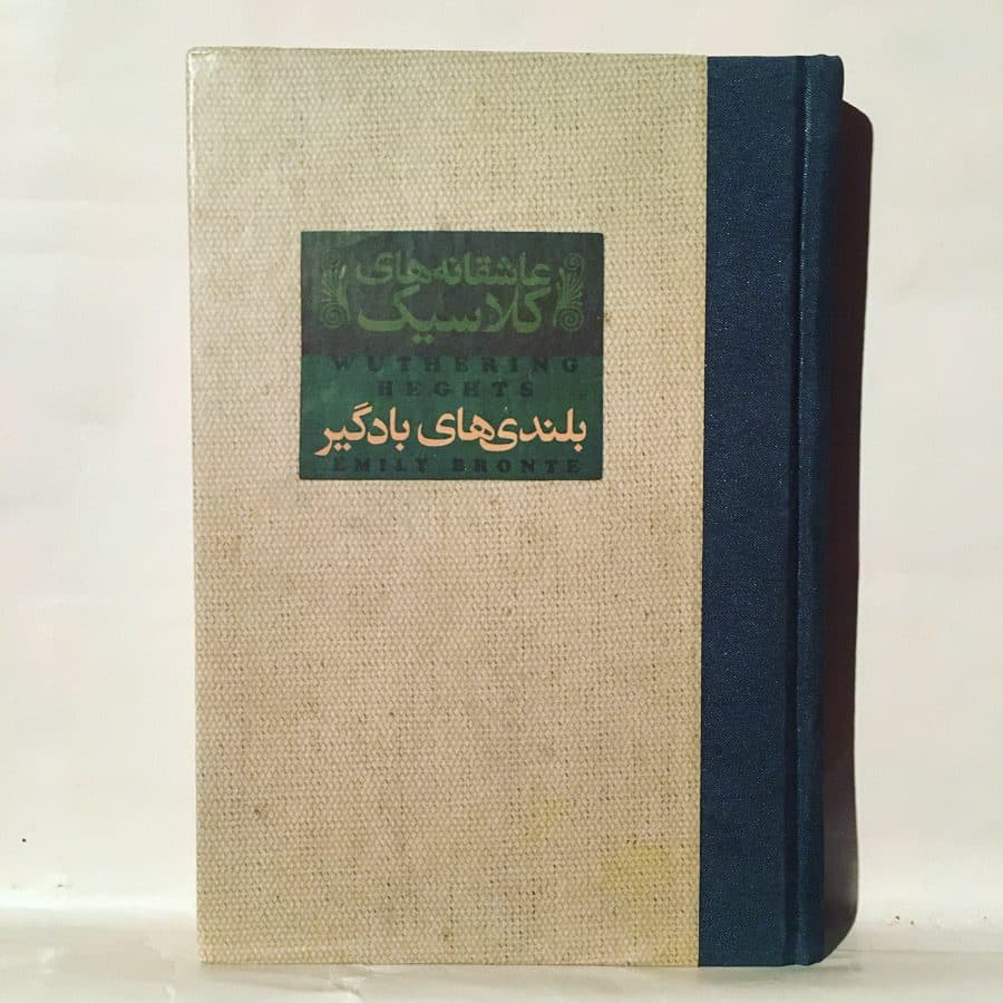 بلندی های بادگیر اثر امیلی برونته