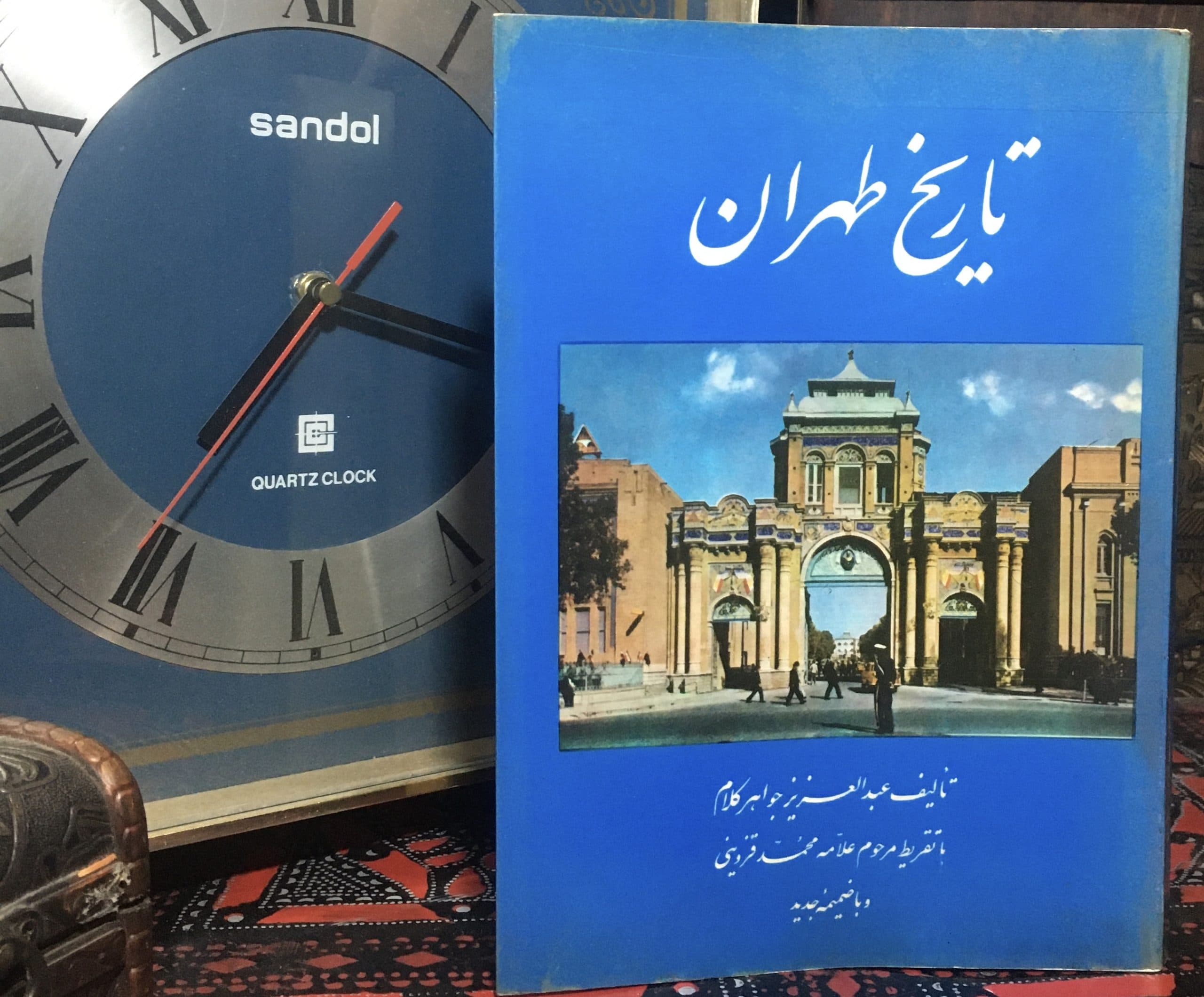 تاریخ طهران اثر عبدالعزیز جواهرکلام