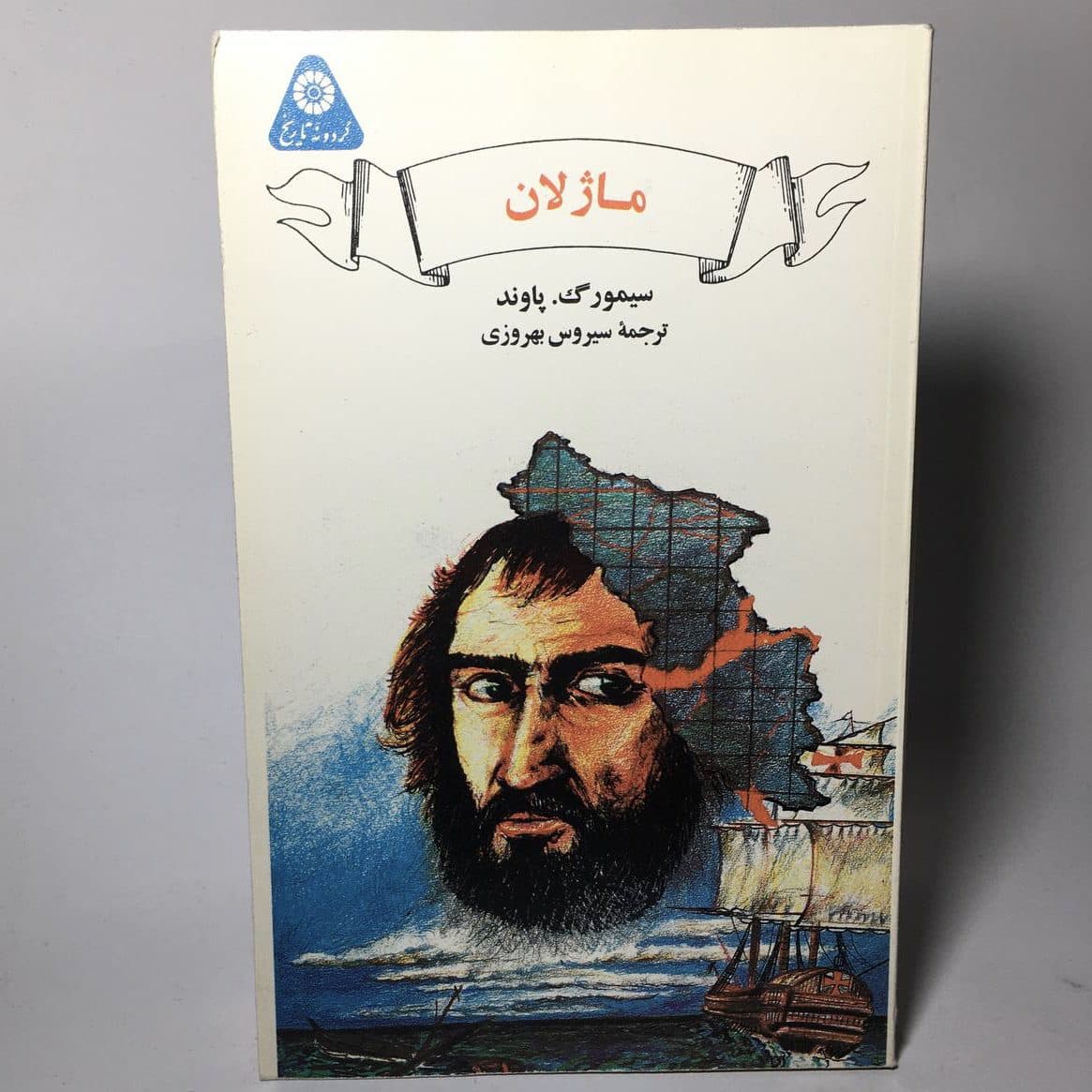 ماژلان اثر سیمورگ. پاوند — تصویر ۲
