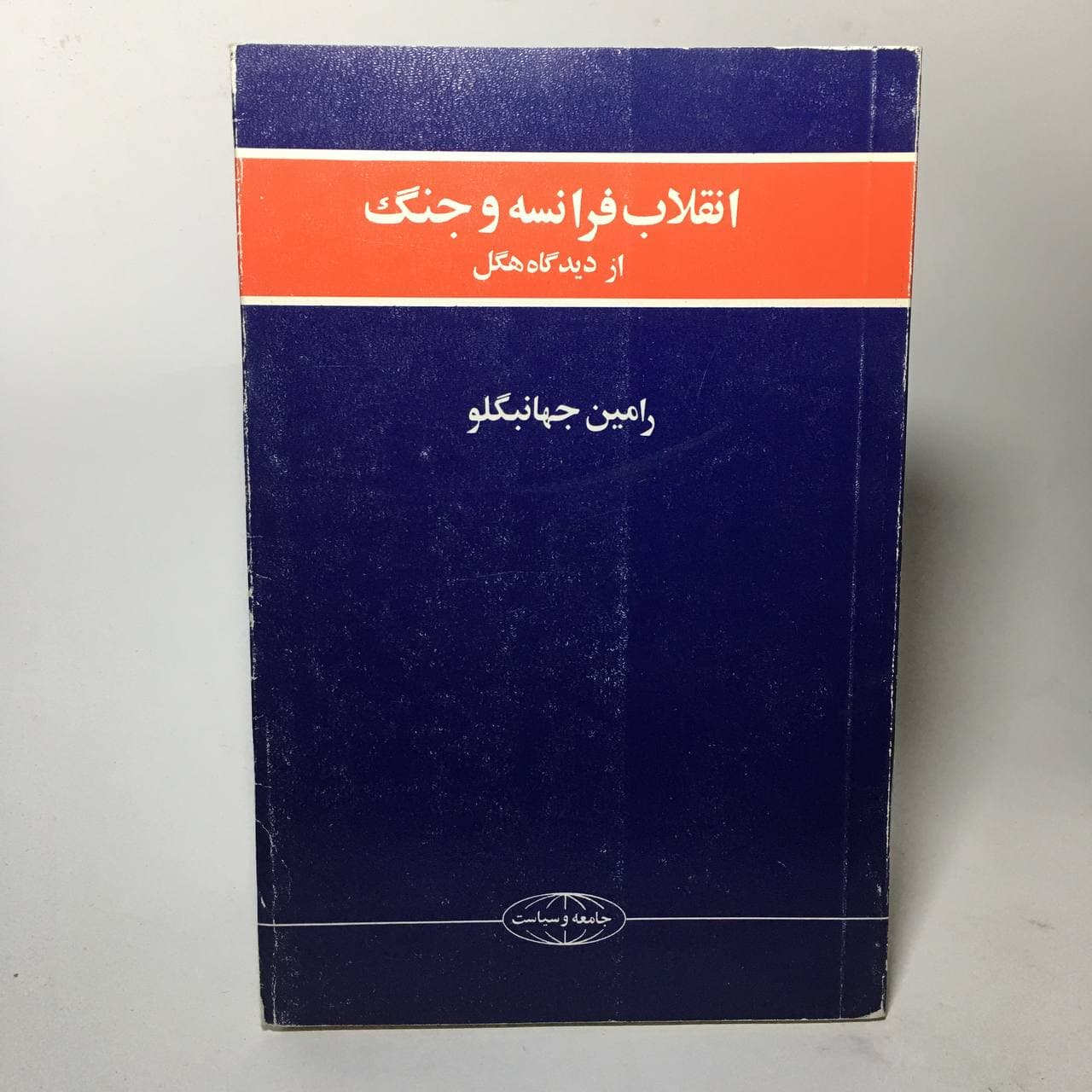 انقلاب فرانسه و جنگ از دیدگاه هگل اثر رامین جهانبگلو
