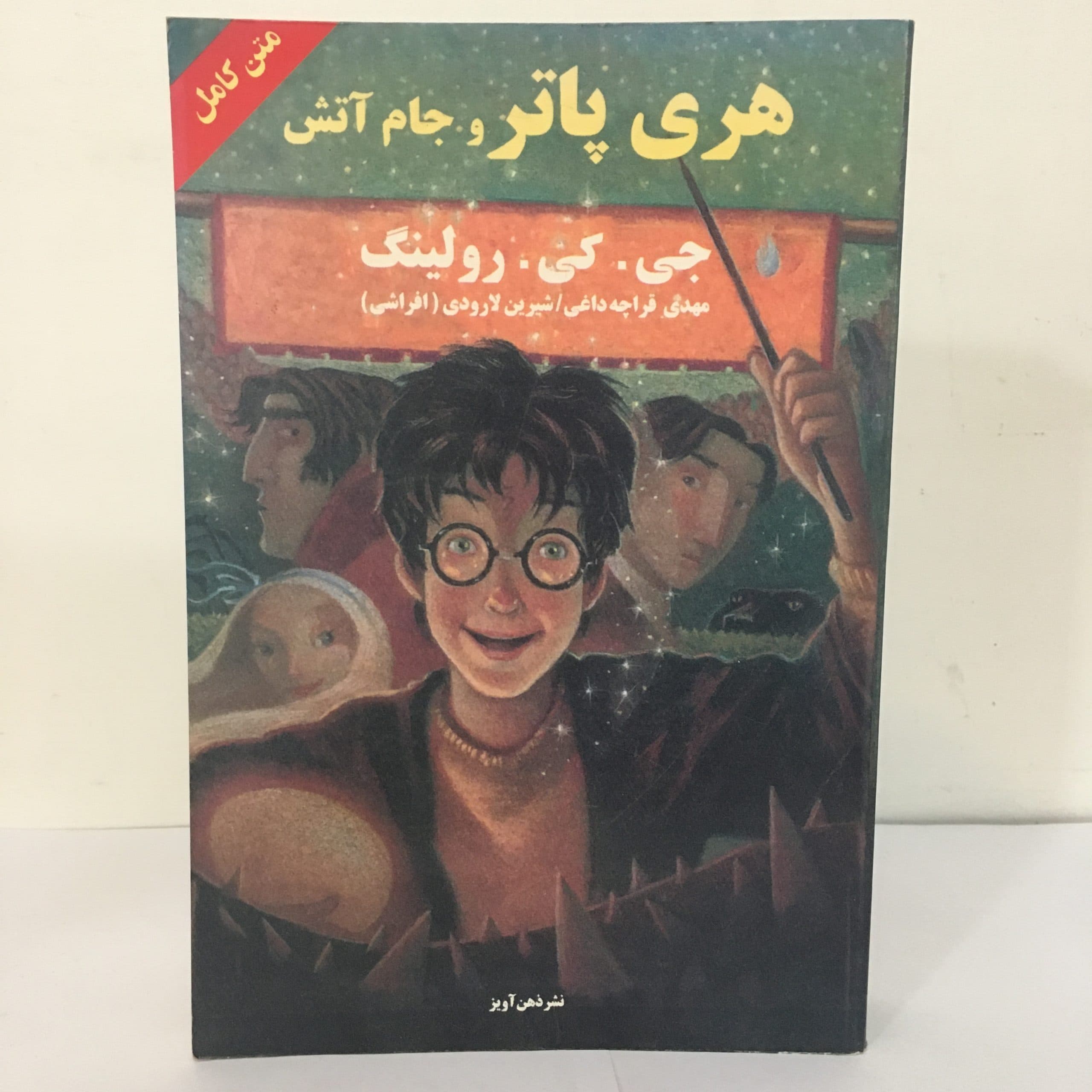 هری پاتر و جام آتش اثر جی کی رولینگ