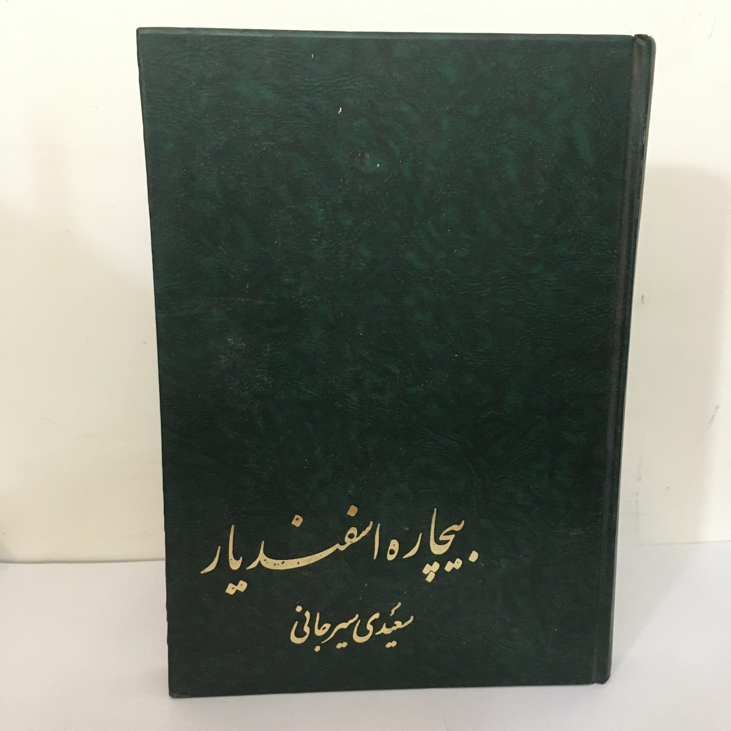 بیچاره اسفندیار اثر سعیدی سیرجانی