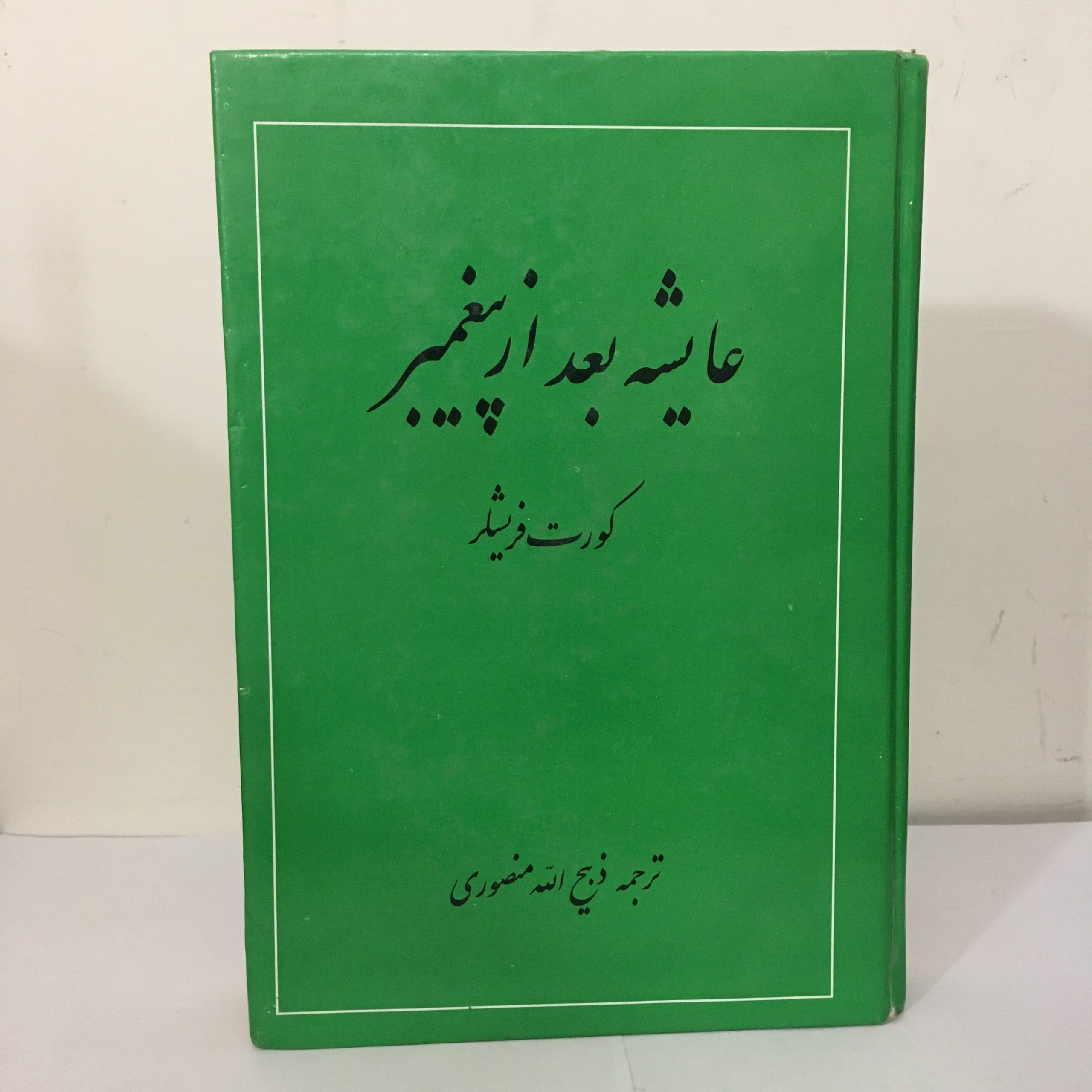 عایشه بعد از پیغمبر اثر کورت فریشلر ترجمه ذبیح الله منصوری