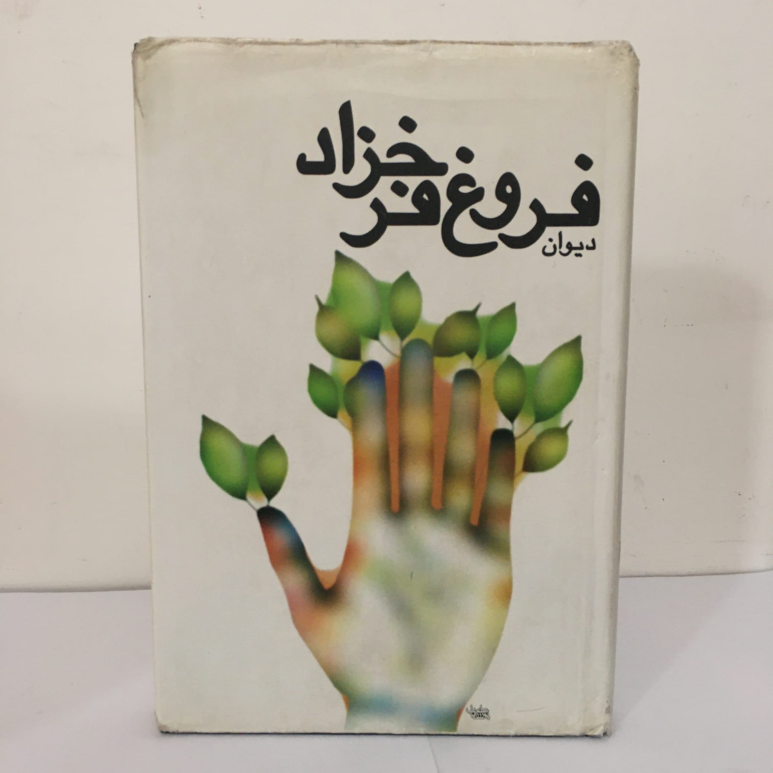 دیوان فروغ فرخزاد