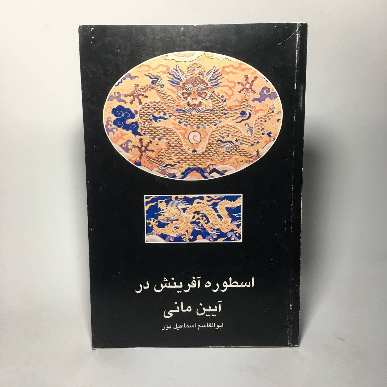 اسطوره آفرینش در آیین مانی اثر ابوالقاسم اسماعیل پور — تصویر ۲