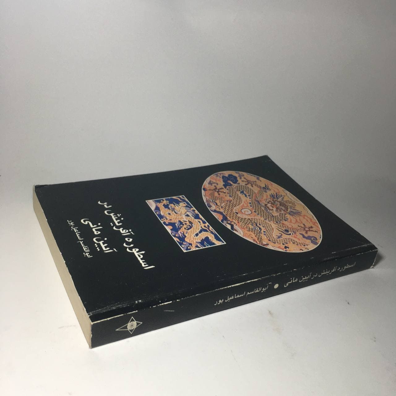اسطوره آفرینش در آیین مانی اثر ابوالقاسم اسماعیل پور — تصویر ۳