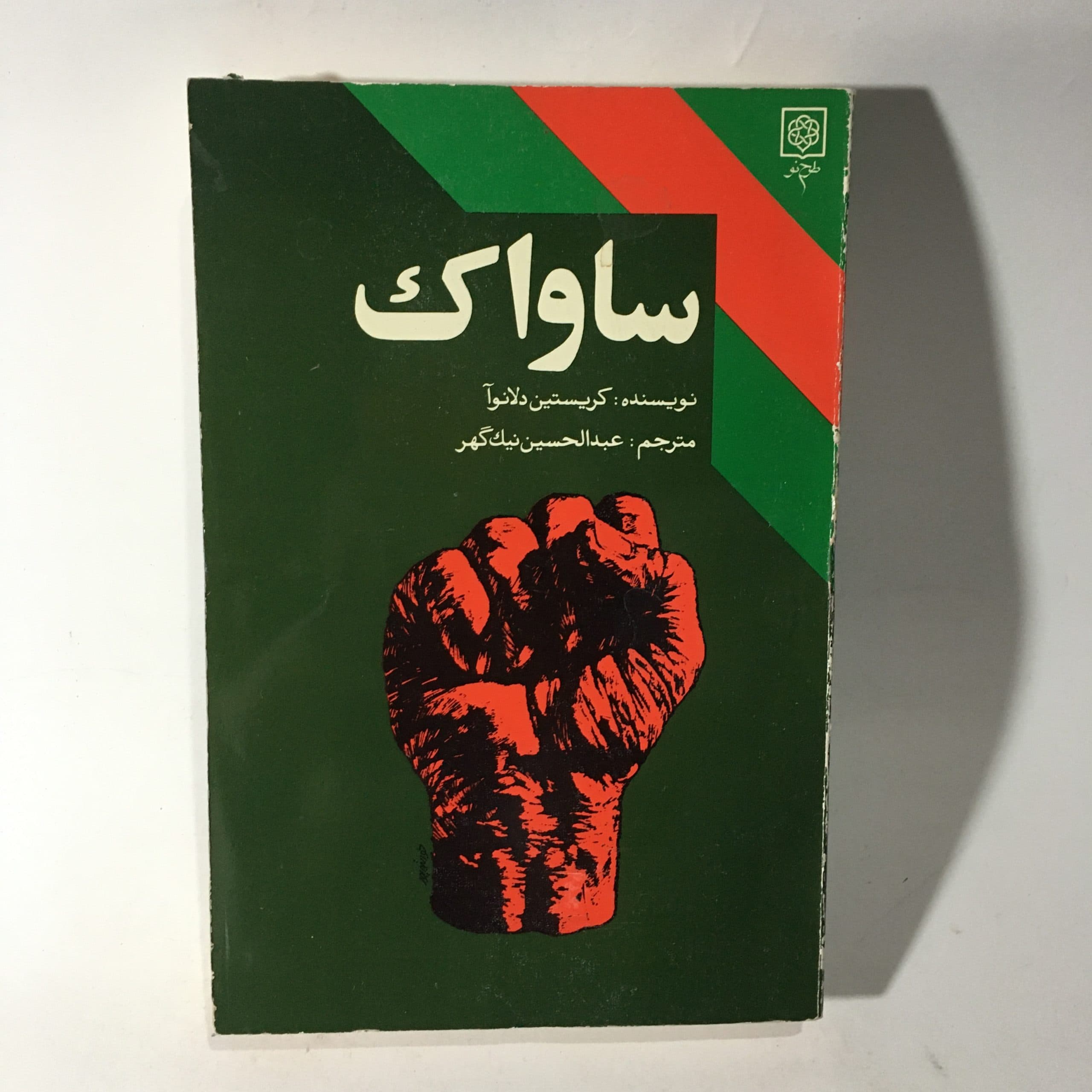 ساواک اثر کریستین دلانوآ — تصویر ۲