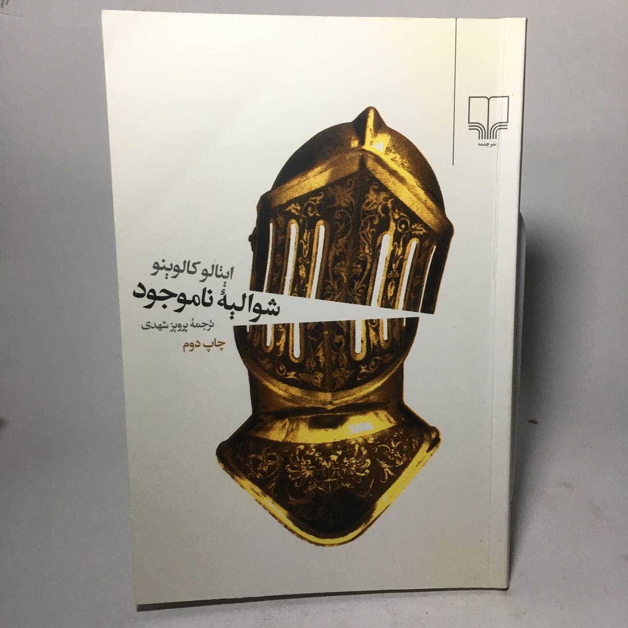 شوالیهٔ ناموجود اثر ایتالو کالوینو