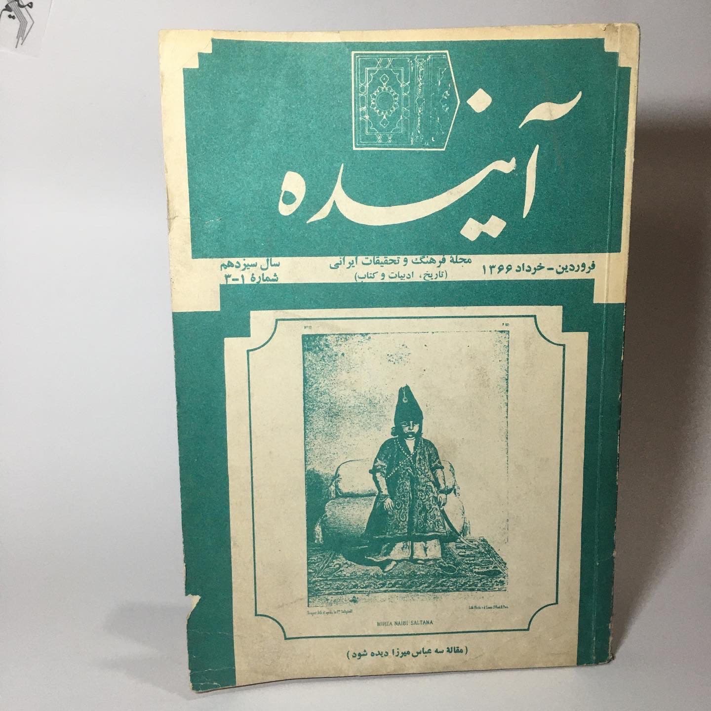 مجله آینده شماره ۱-۳ سال ۱۳۶۶ — تصویر ۲