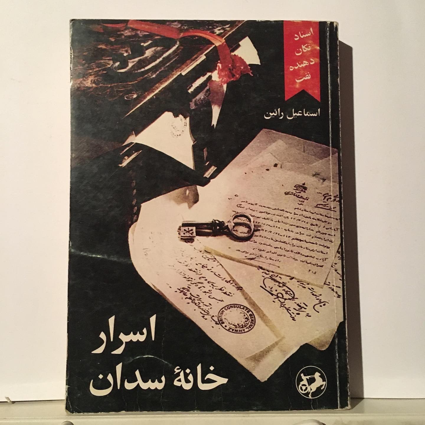 اسرار خانه سدان اثر اسماعیل رائین