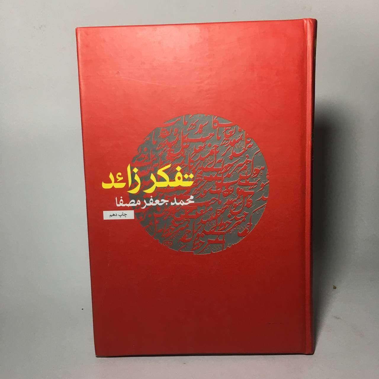 تفکر زائد اثر محمد جعفر مصفا