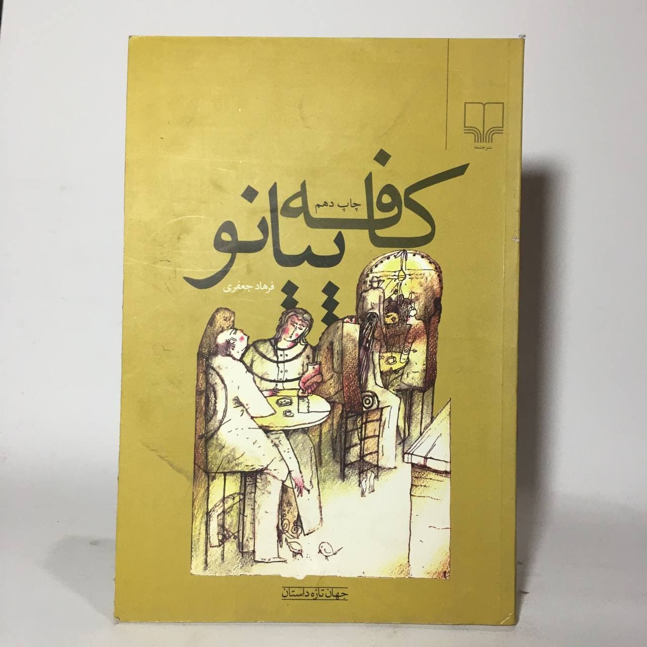 کافه پیانو اثر فرهاد جعفری — تصویر ۲