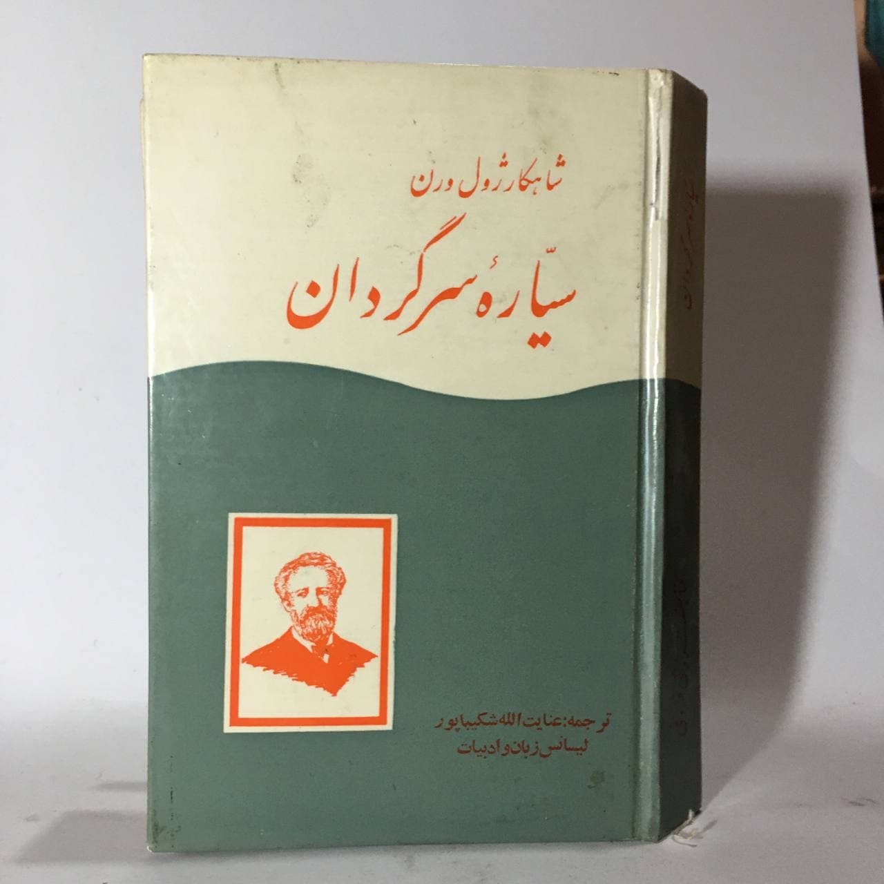 سیاره سرگردان اثر ژول ورن