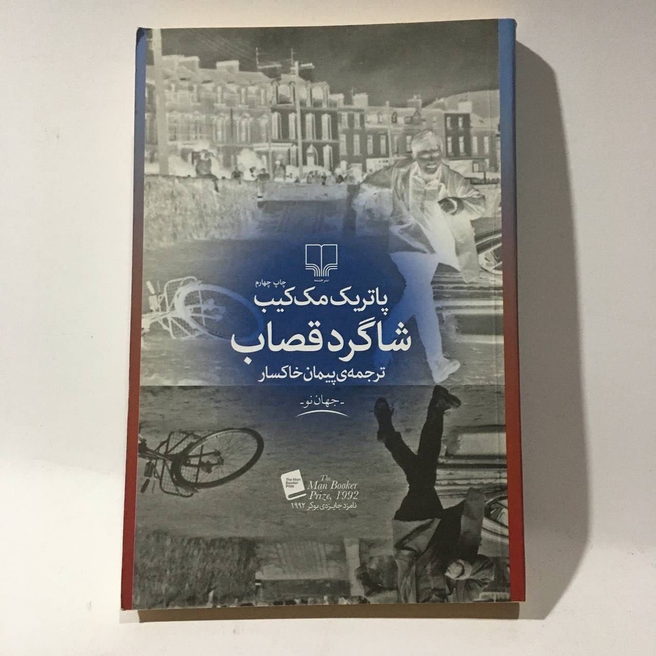 شاگرد قصاب اثر پاتریک مک کیب
