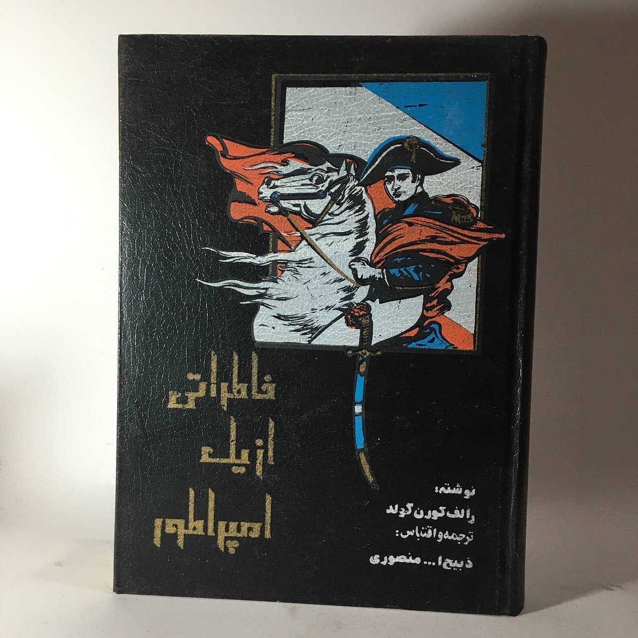 خاطراتی از یک امپراطور رالف کورن گولدترجمه ذبیح الله منصوری